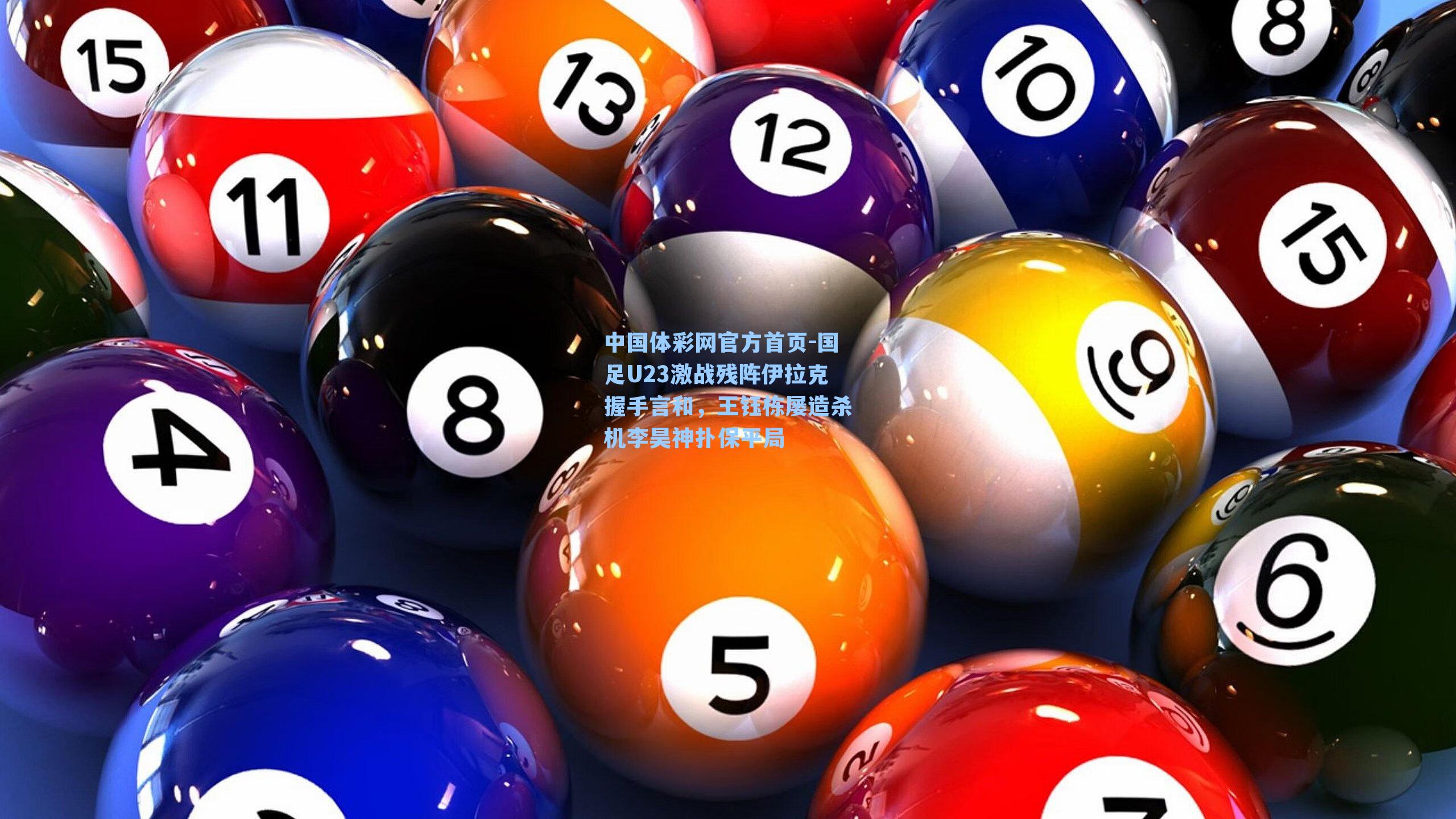 国足U23激战残阵伊拉克握手言和，王钰栋屡造杀机李昊神扑保平局