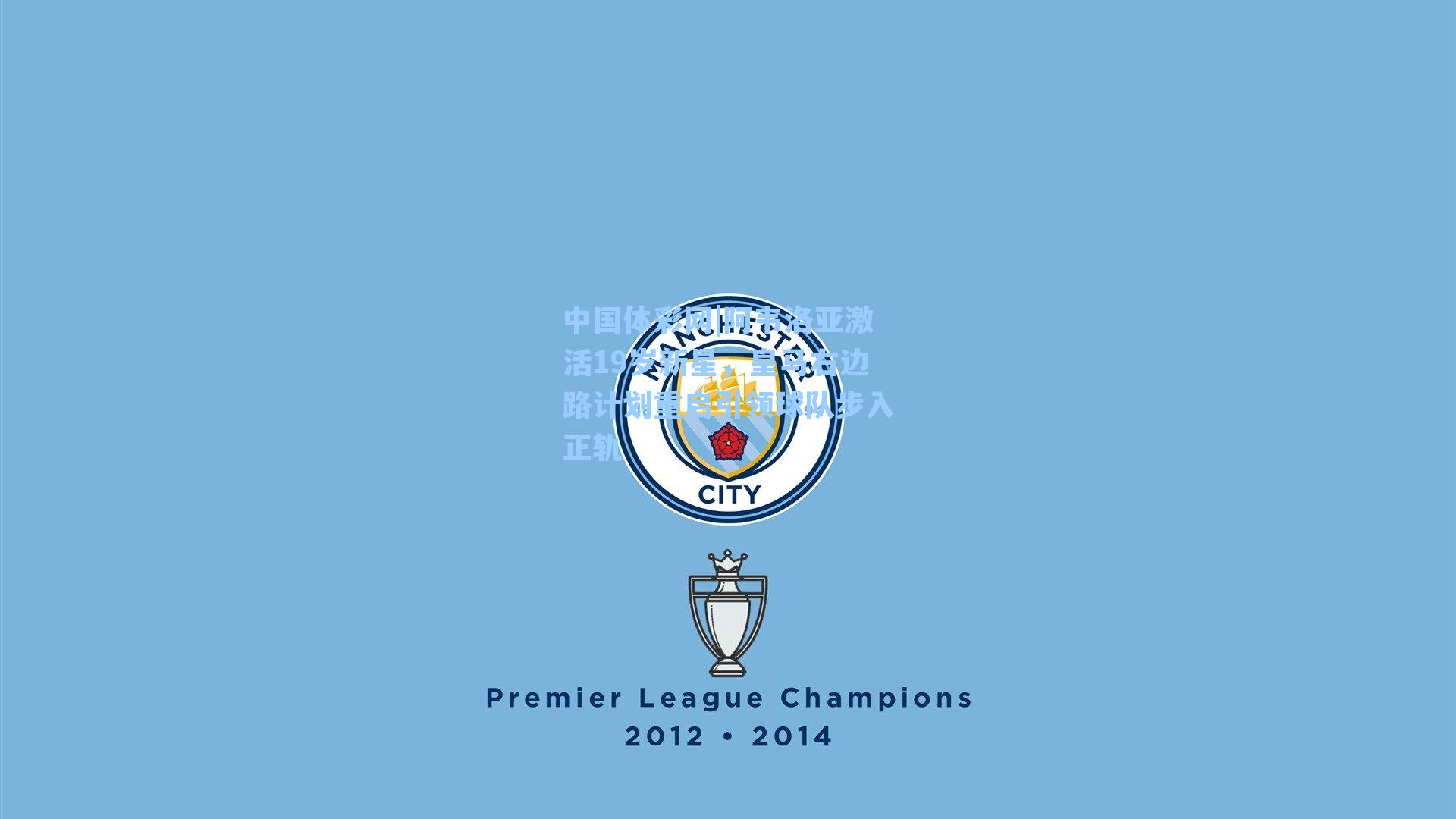 阿韦洛亚激活19岁新星，皇马右边路计划重启引领球队步入正轨