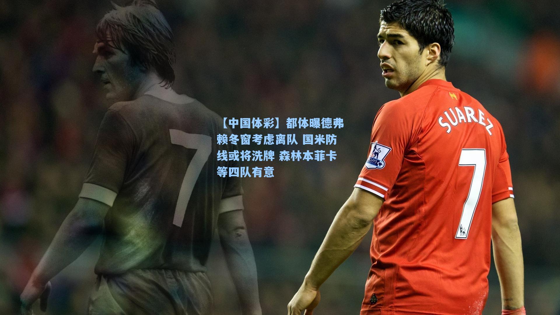 都体曝德弗赖冬窗考虑离队 国米防线或将洗牌 森林本菲卡等四队有意
