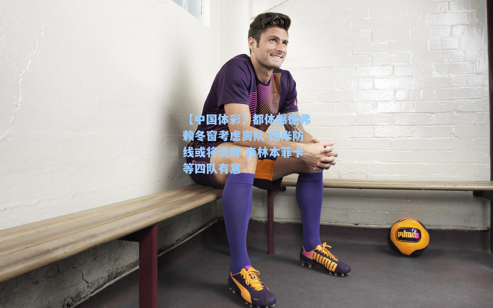 都体曝德弗赖冬窗考虑离队 国米防线或将洗牌 森林本菲卡等四队有意