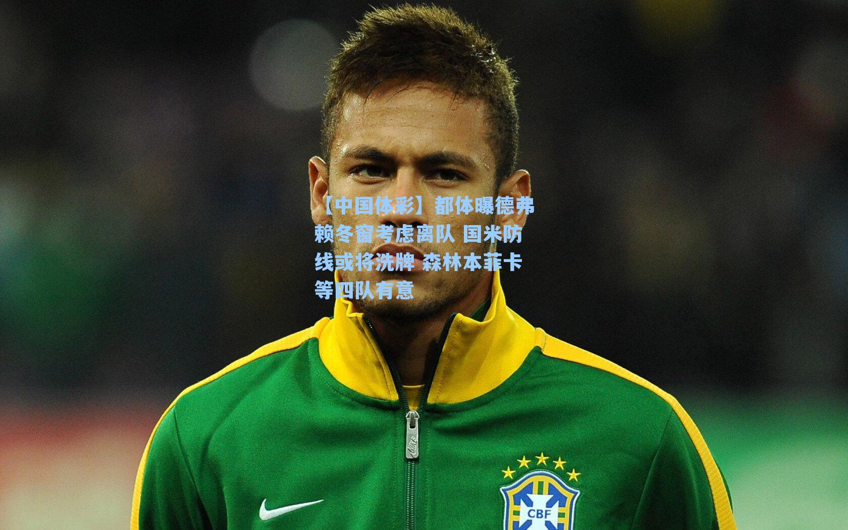 都体曝德弗赖冬窗考虑离队 国米防线或将洗牌 森林本菲卡等四队有意