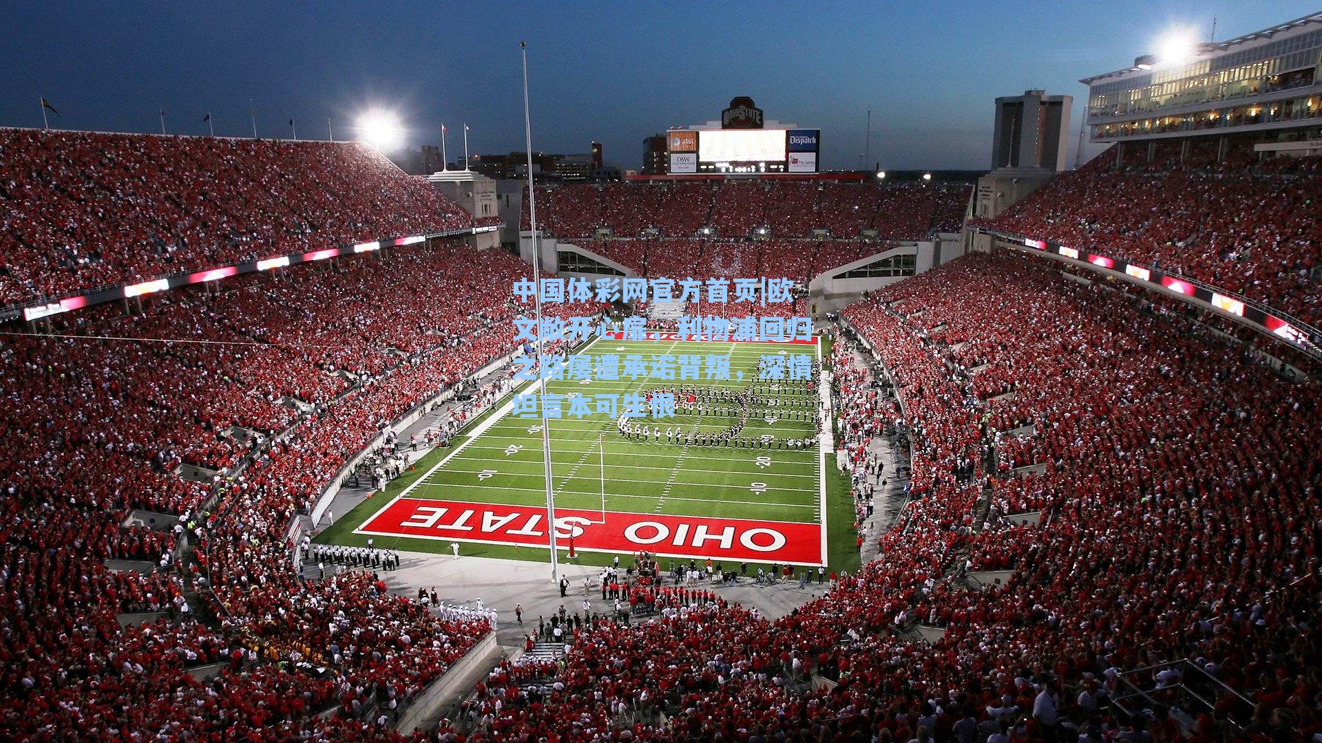 欧文敞开心扉，利物浦回归之路屡遭承诺背叛，深情坦言本可生恨