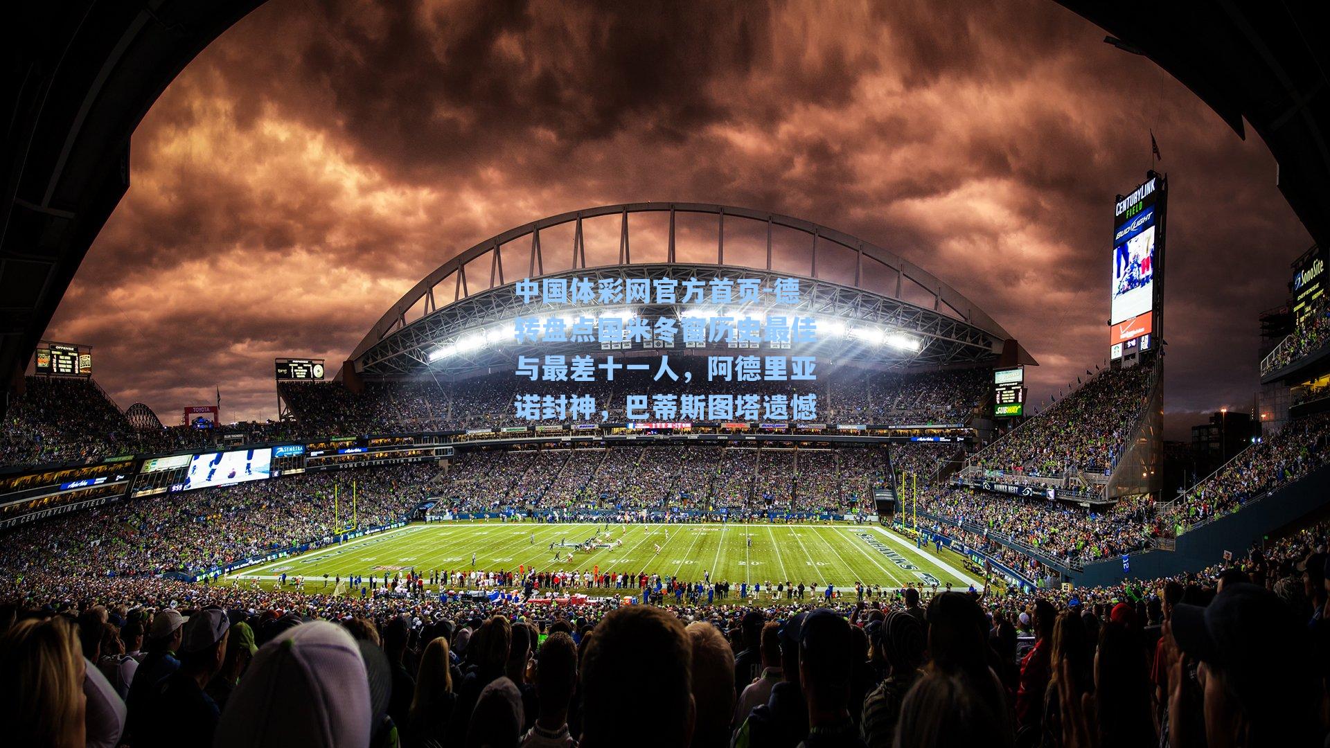 德转盘点国米冬窗历史最佳与最差十一人，阿德里亚诺封神，巴蒂斯图塔遗憾