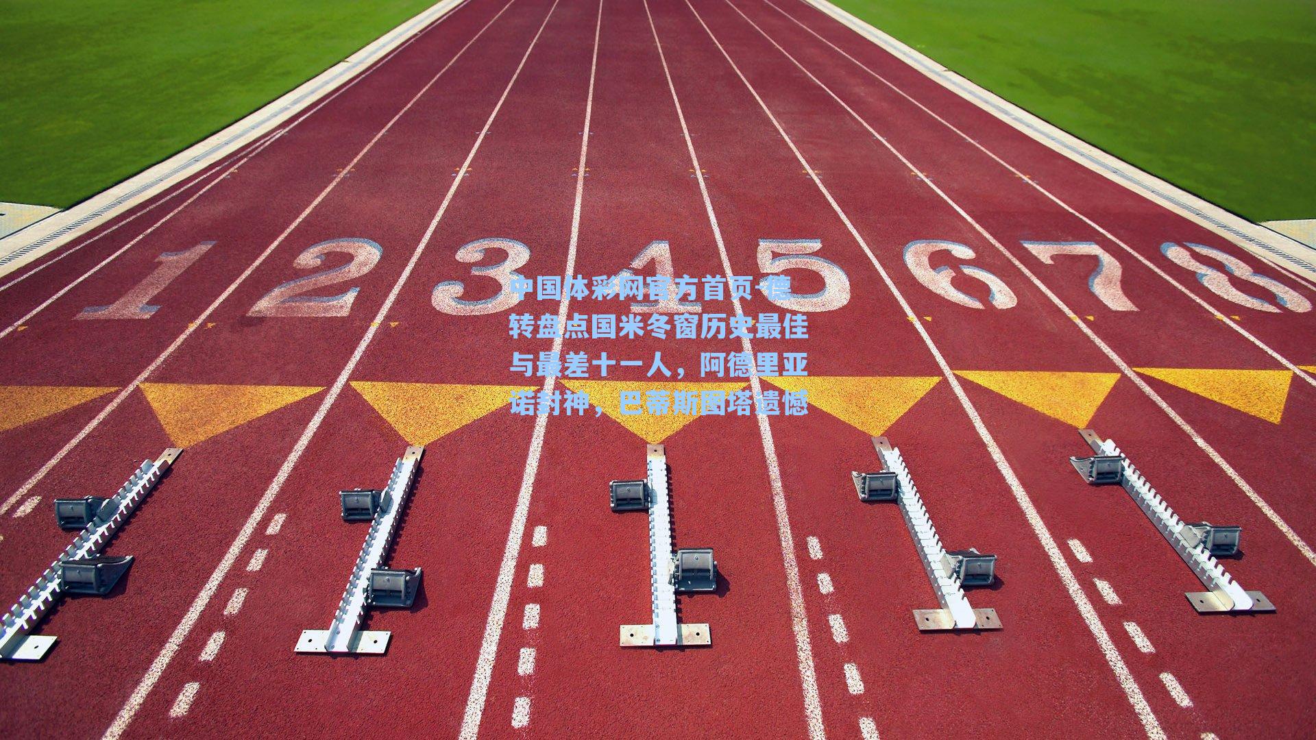 德转盘点国米冬窗历史最佳与最差十一人，阿德里亚诺封神，巴蒂斯图塔遗憾