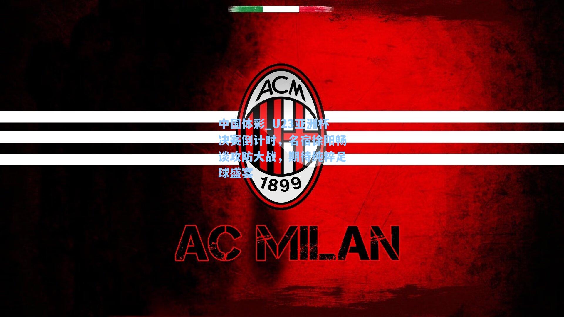 U23亚洲杯决赛倒计时，名宿徐阳畅谈攻防大战，期待纯粹足球盛宴