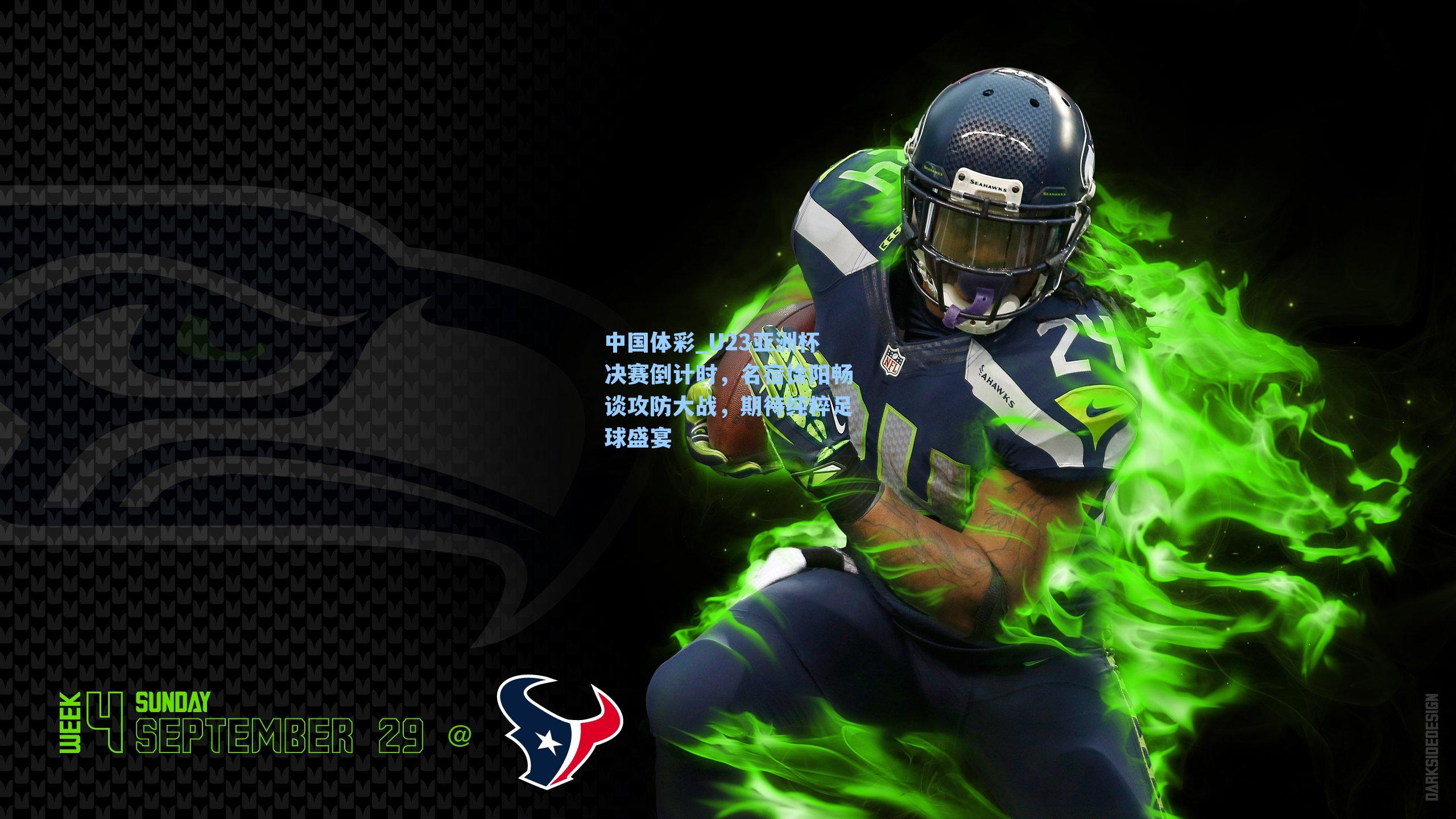 U23亚洲杯决赛倒计时，名宿徐阳畅谈攻防大战，期待纯粹足球盛宴