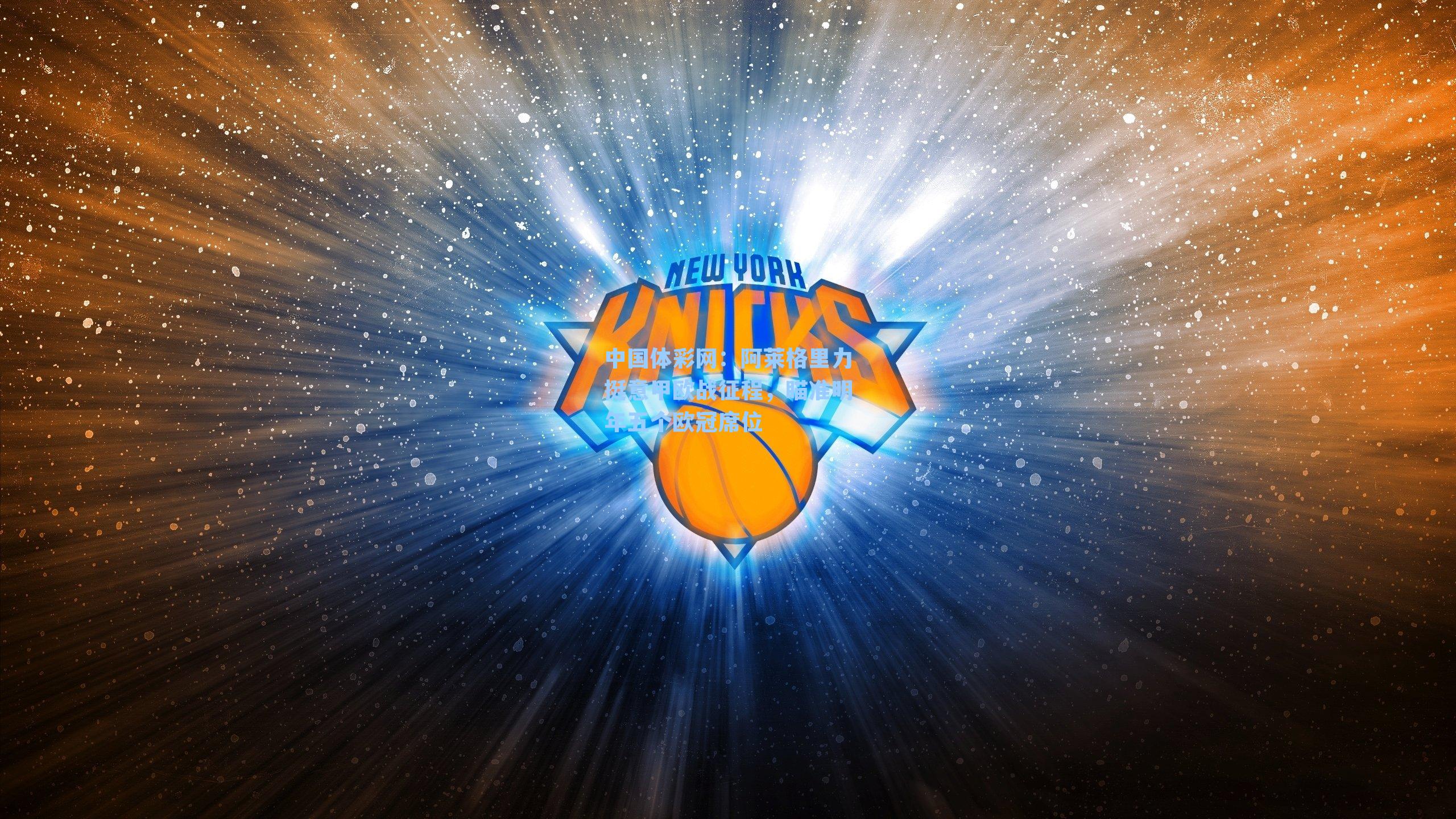 阿莱格里力挺意甲欧战征程，瞄准明年五个欧冠席位