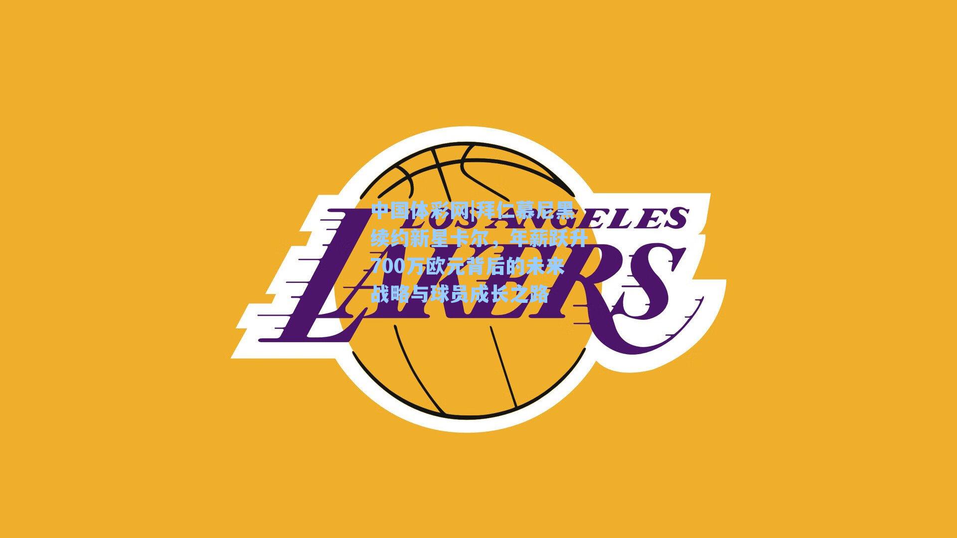 拜仁慕尼黑续约新星卡尔，年薪跃升700万欧元背后的未来战略与球员成长之路