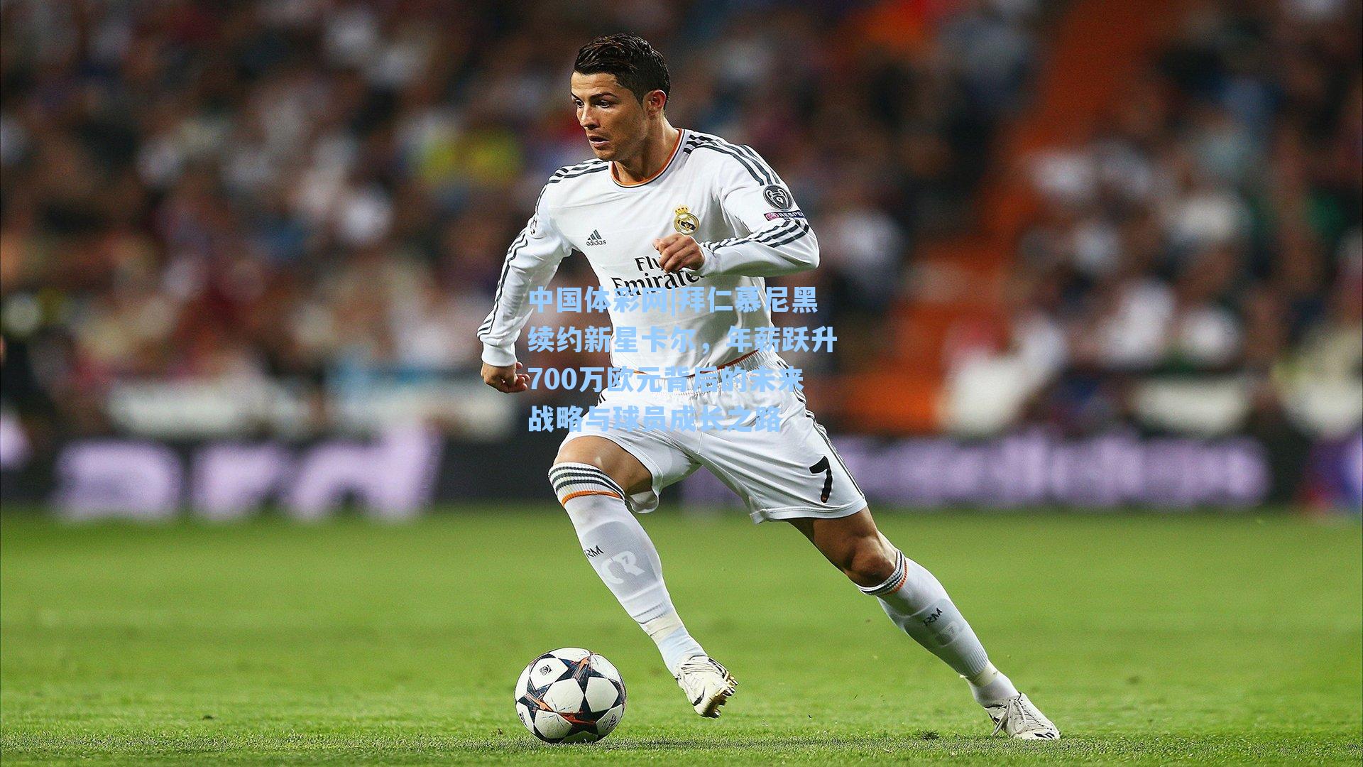 拜仁慕尼黑续约新星卡尔，年薪跃升700万欧元背后的未来战略与球员成长之路