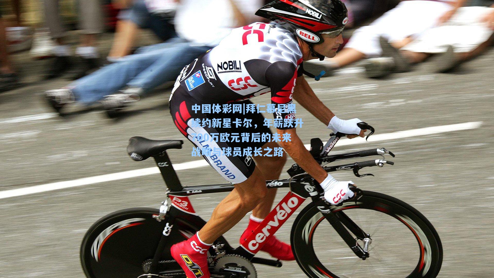 拜仁慕尼黑续约新星卡尔，年薪跃升700万欧元背后的未来战略与球员成长之路