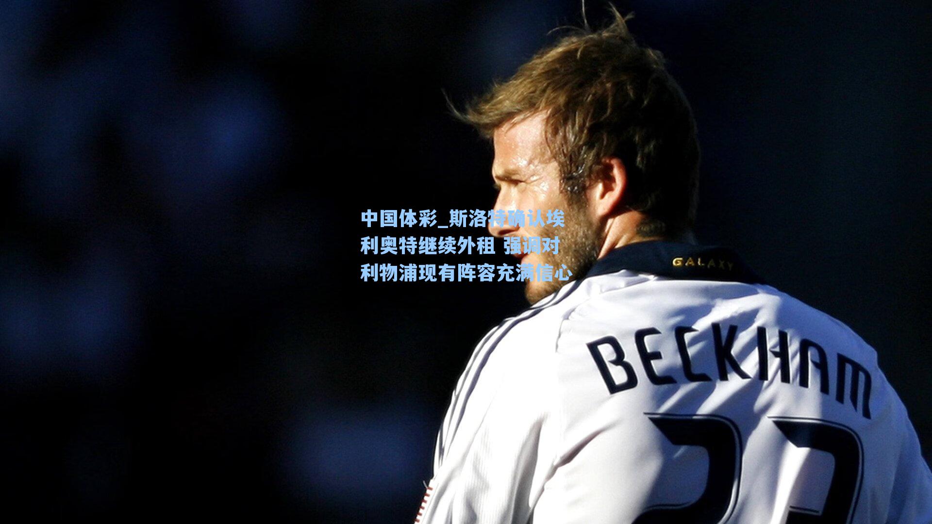 斯洛特确认埃利奥特继续外租 强调对利物浦现有阵容充满信心