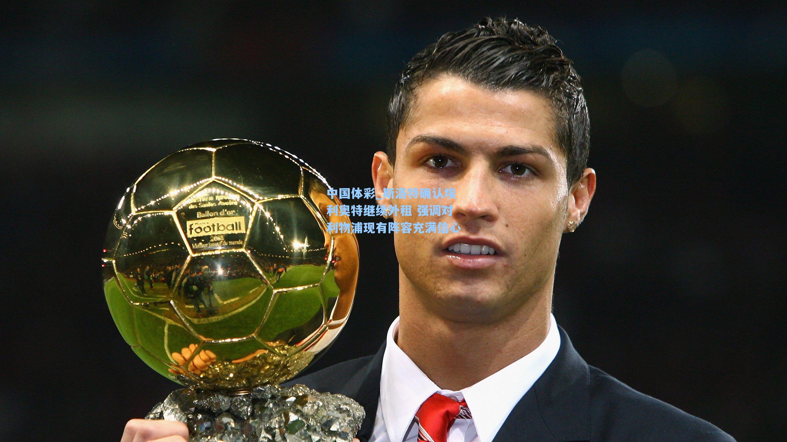 斯洛特确认埃利奥特继续外租 强调对利物浦现有阵容充满信心