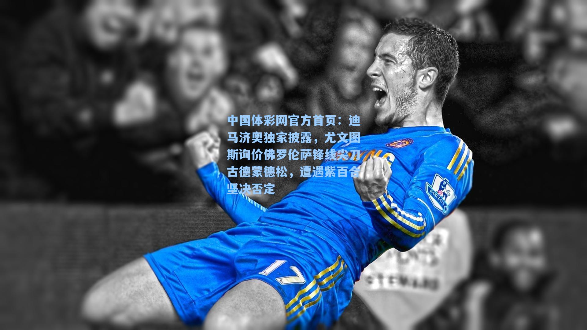 迪马济奥独家披露，尤文图斯询价佛罗伦萨锋线尖刀古德蒙德松，遭遇紫百合坚决否定