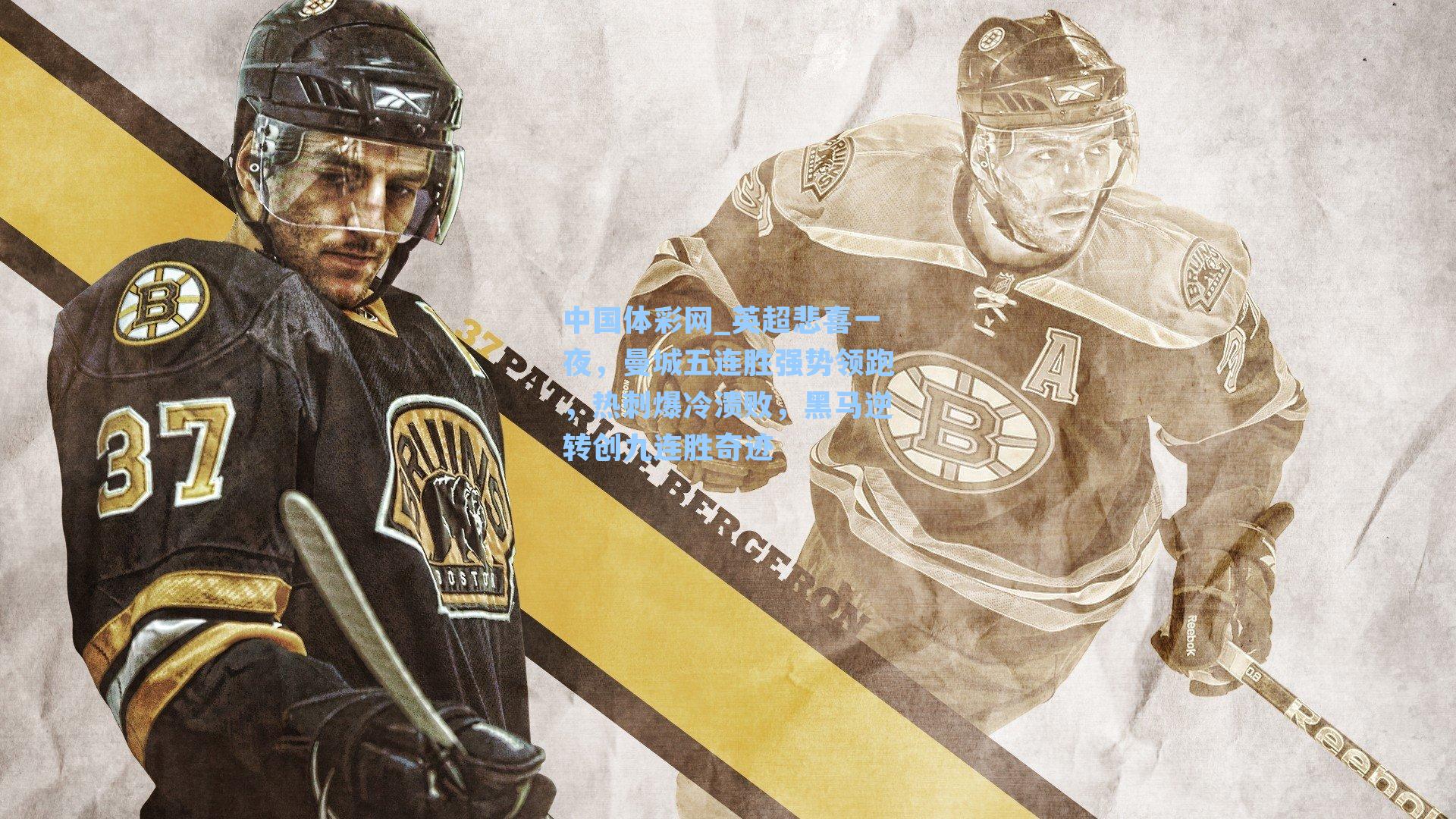 英超悲喜一夜，曼城五连胜强势领跑，热刺爆冷溃败，黑马逆转创九连胜奇迹