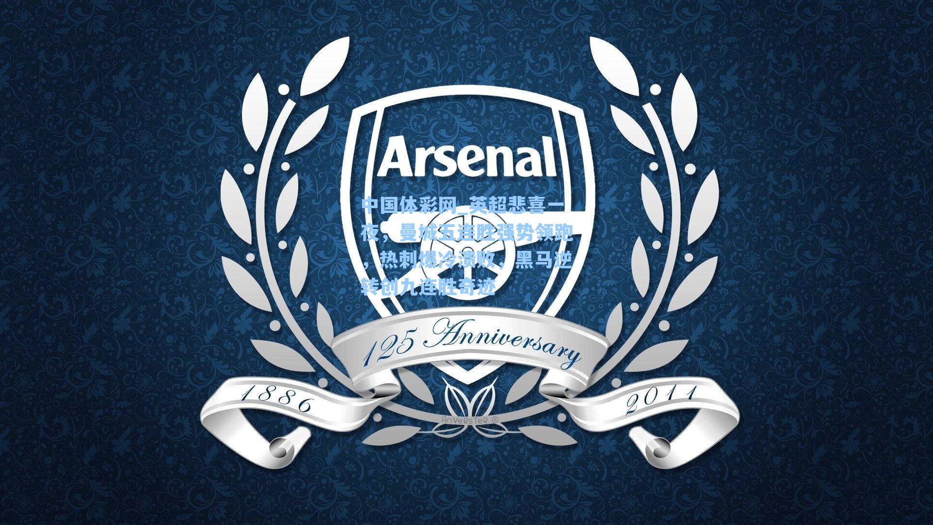 英超悲喜一夜，曼城五连胜强势领跑，热刺爆冷溃败，黑马逆转创九连胜奇迹