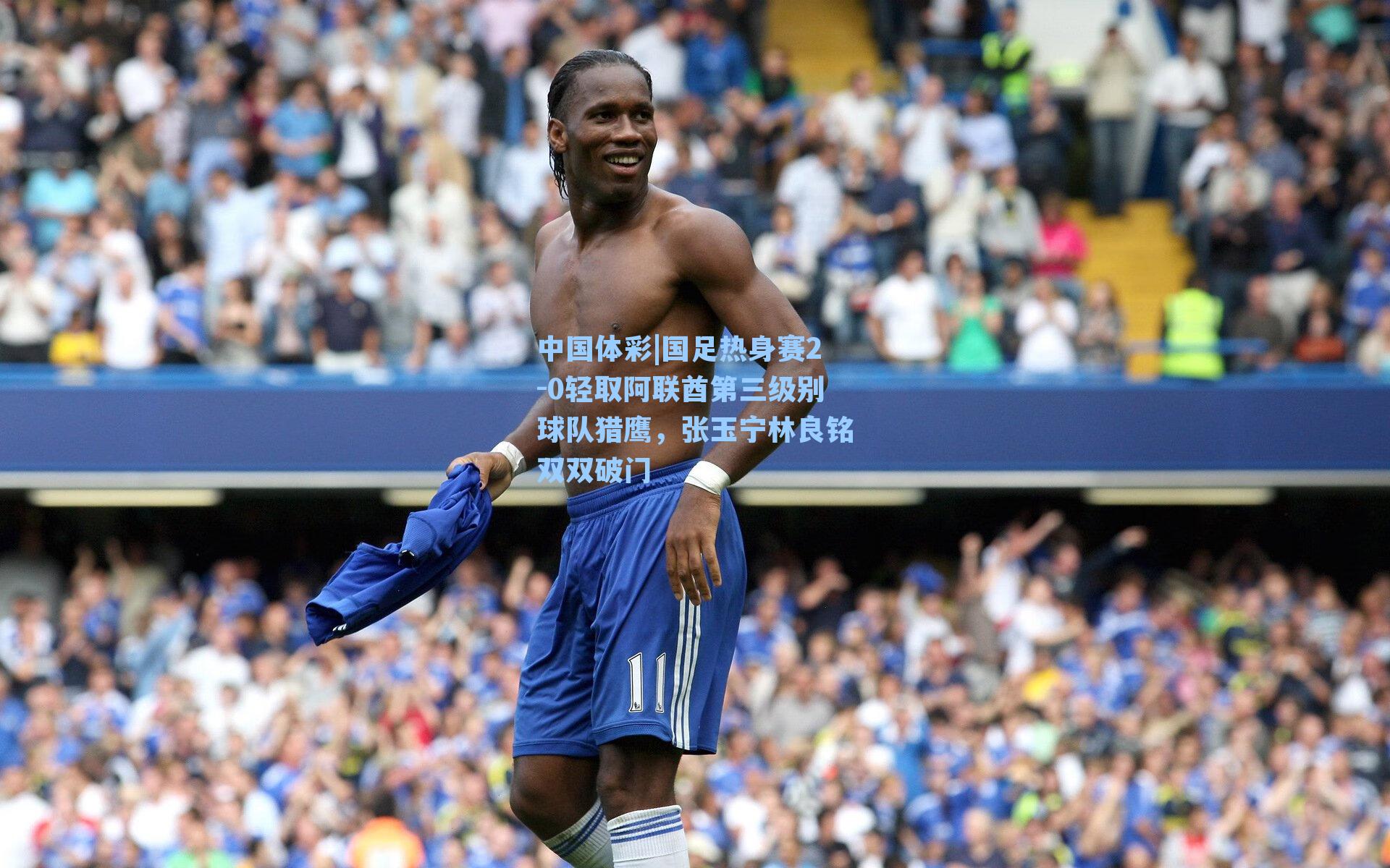 国足热身赛2-0轻取阿联酋第三级别球队猎鹰，张玉宁林良铭双双破门