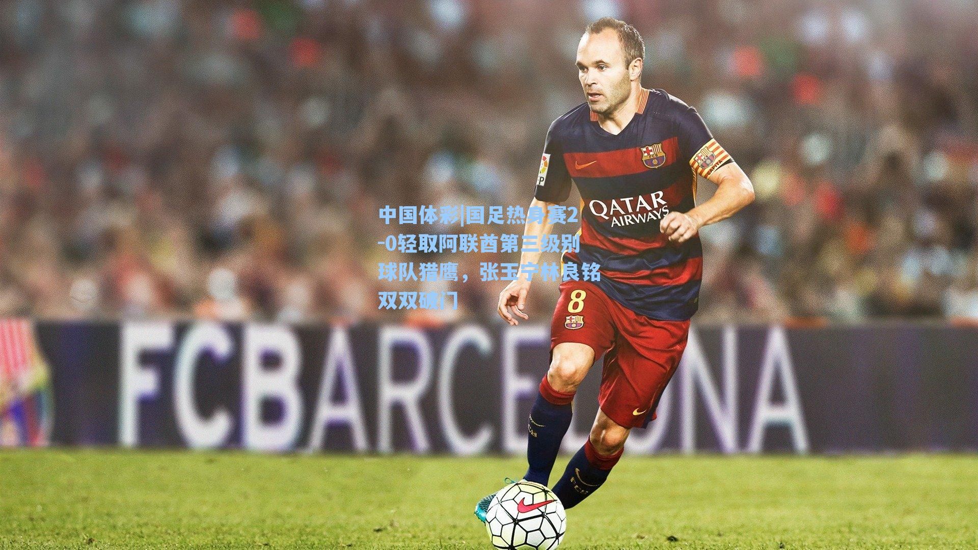 国足热身赛2-0轻取阿联酋第三级别球队猎鹰，张玉宁林良铭双双破门