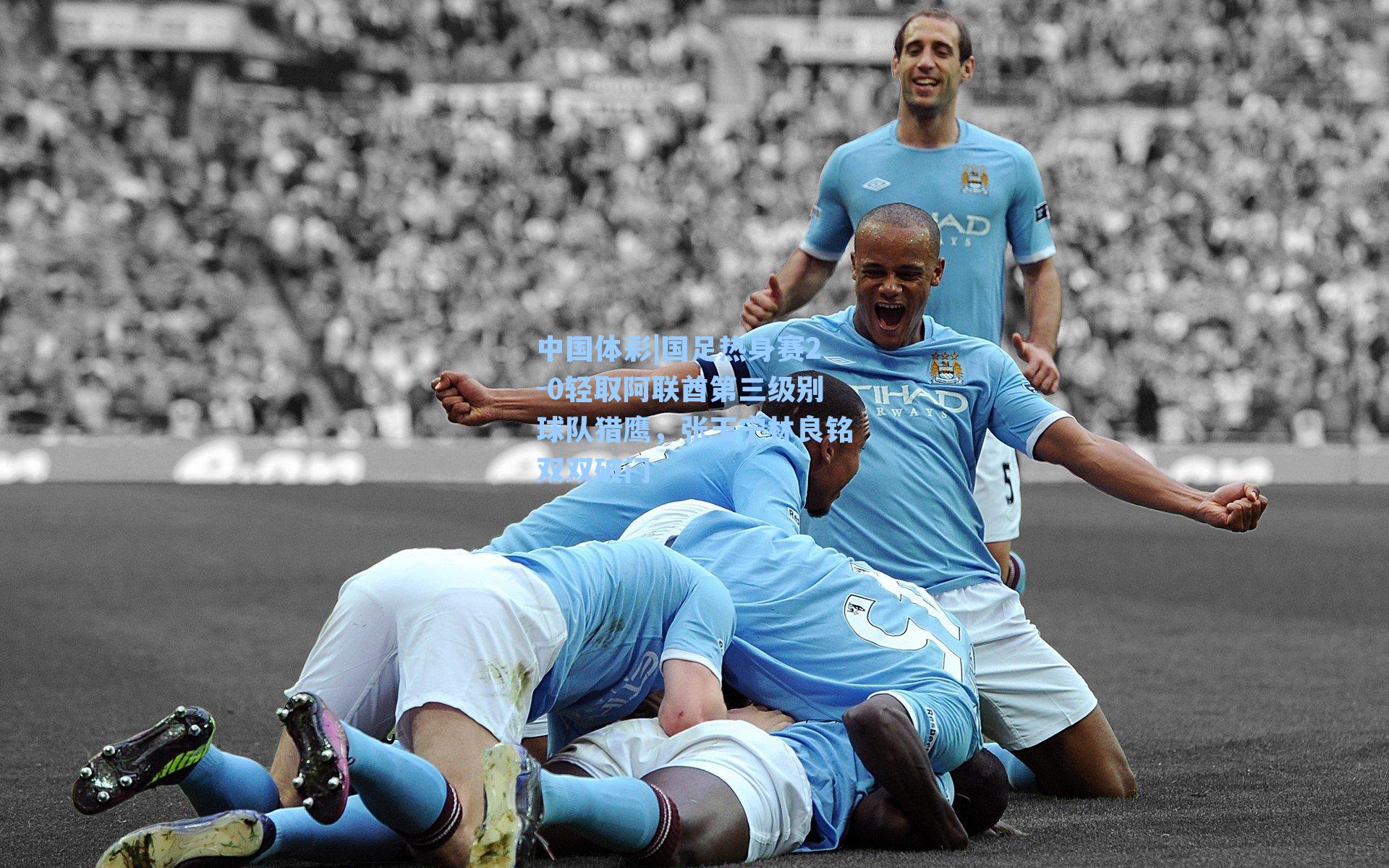 国足热身赛2-0轻取阿联酋第三级别球队猎鹰，张玉宁林良铭双双破门