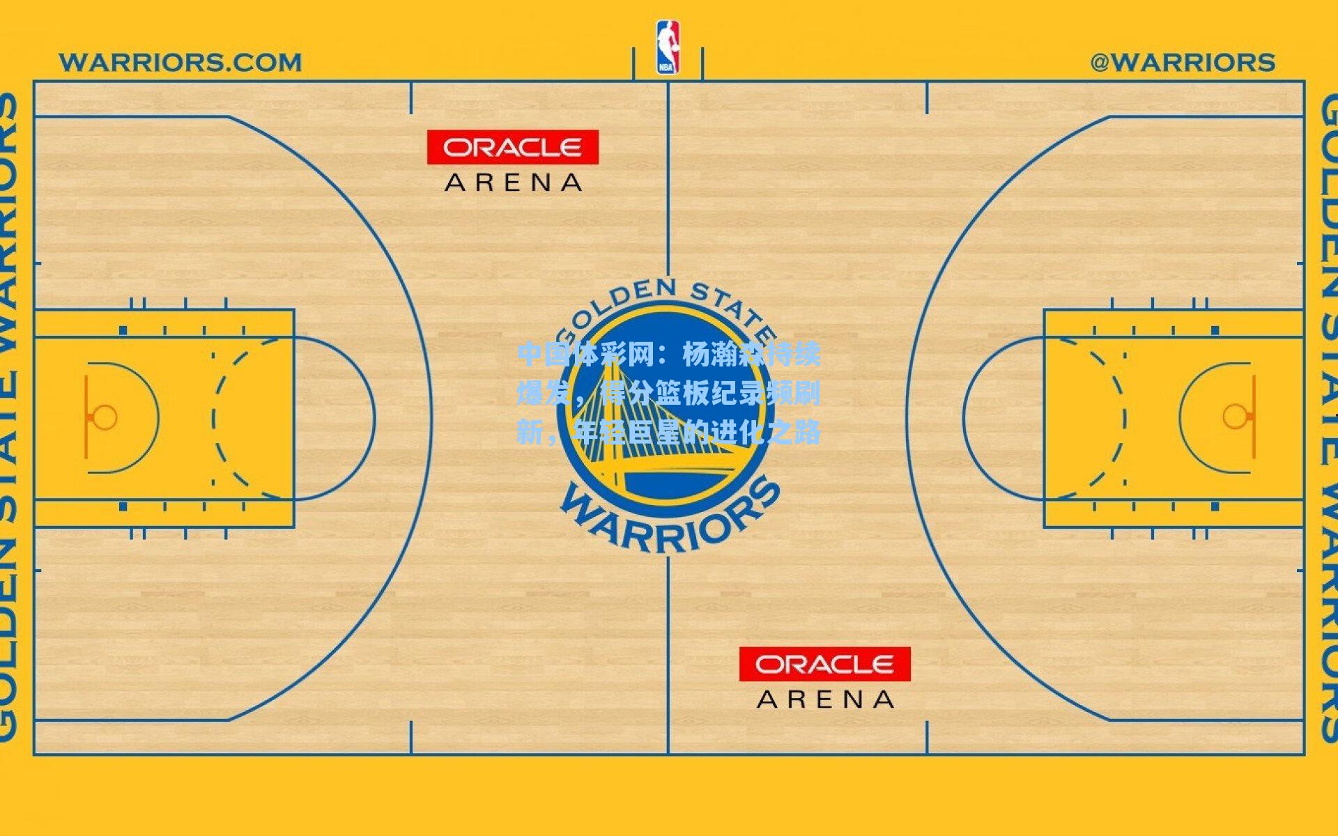 杨瀚森持续爆发，得分篮板纪录频刷新，年轻巨星的进化之路
