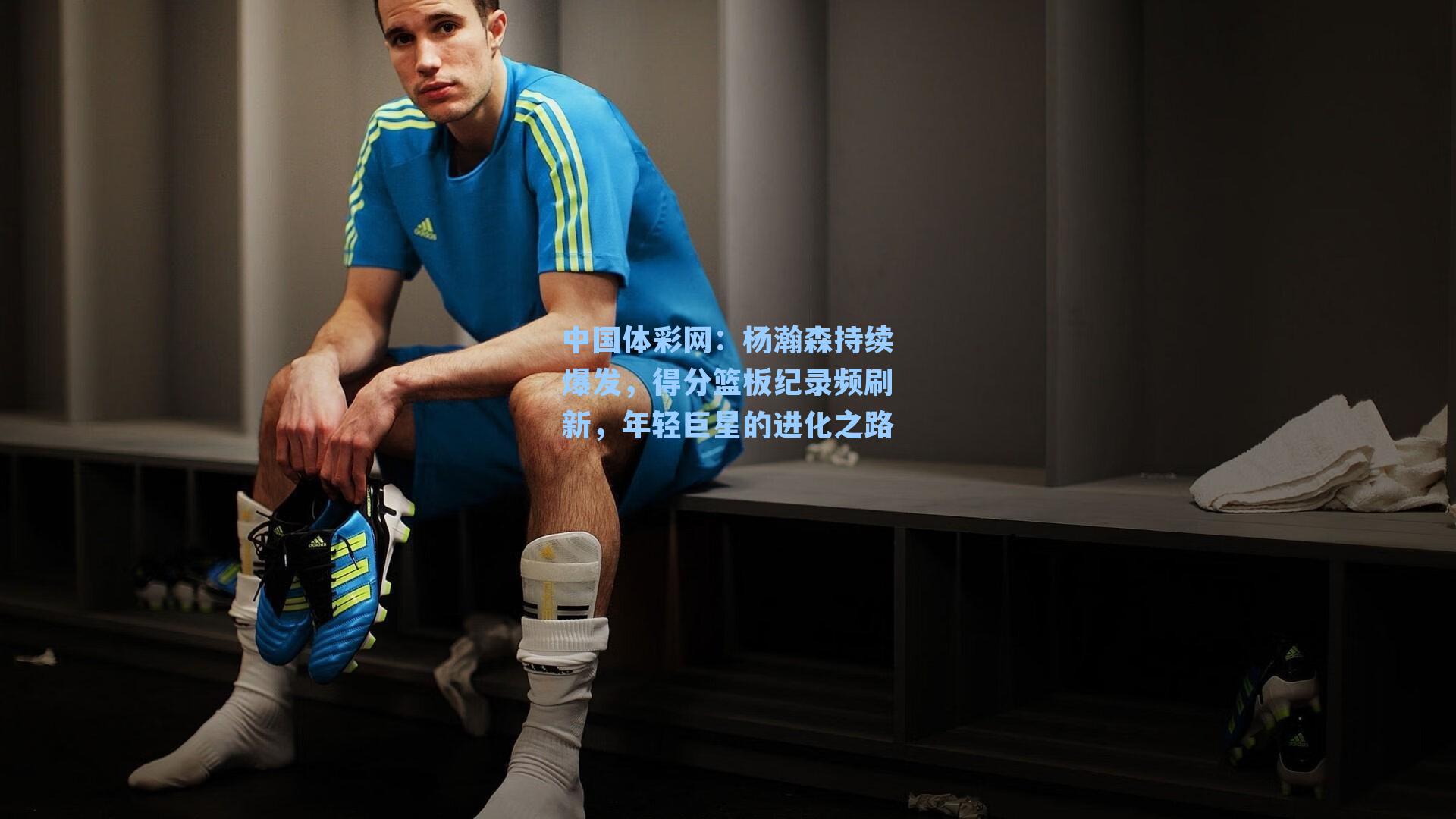 杨瀚森持续爆发，得分篮板纪录频刷新，年轻巨星的进化之路