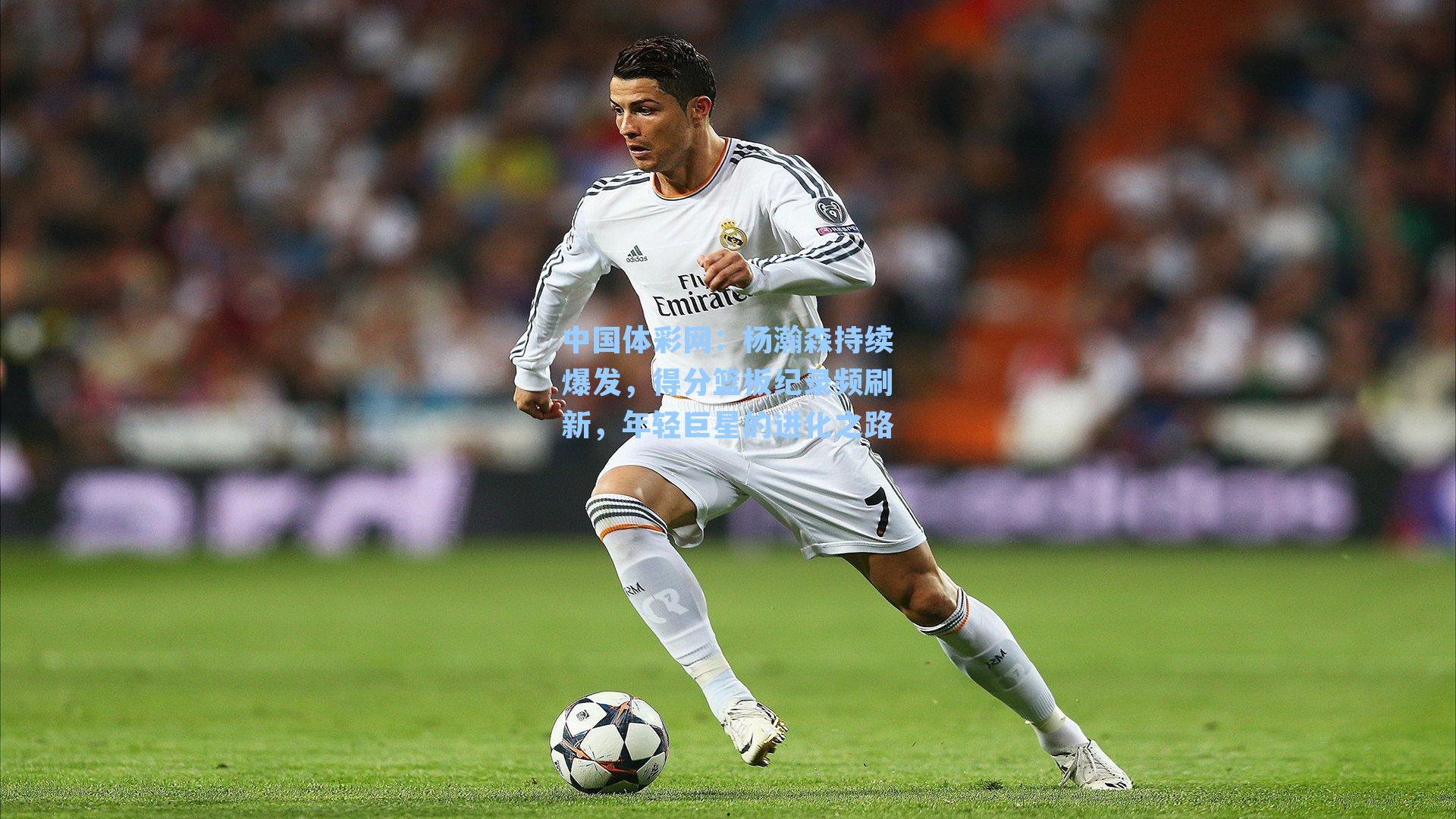 杨瀚森持续爆发，得分篮板纪录频刷新，年轻巨星的进化之路