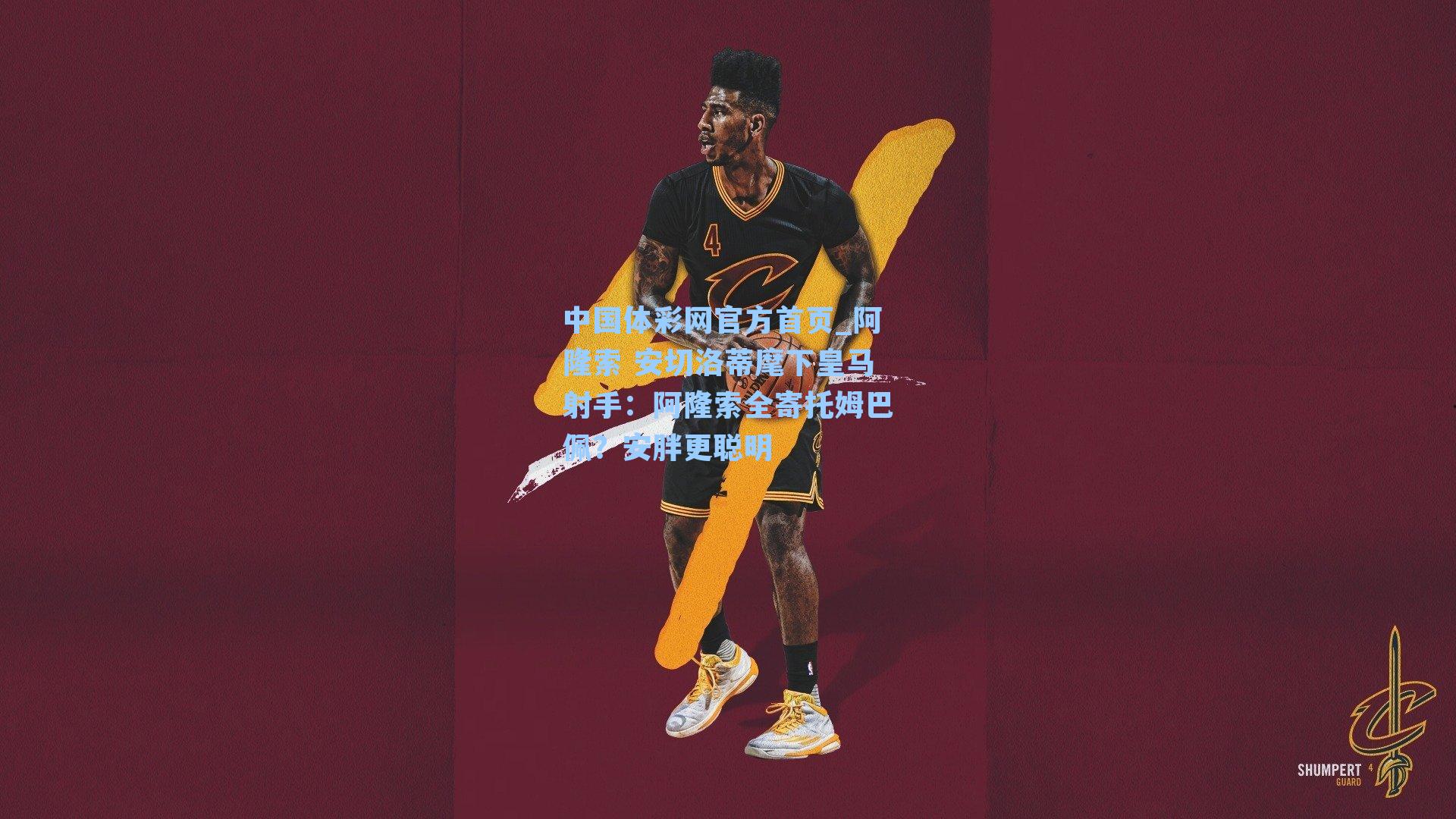 中国体彩网官方首页_阿隆索 安切洛蒂麾下皇马射手：阿隆索全寄托姆巴佩？安胖更聪明