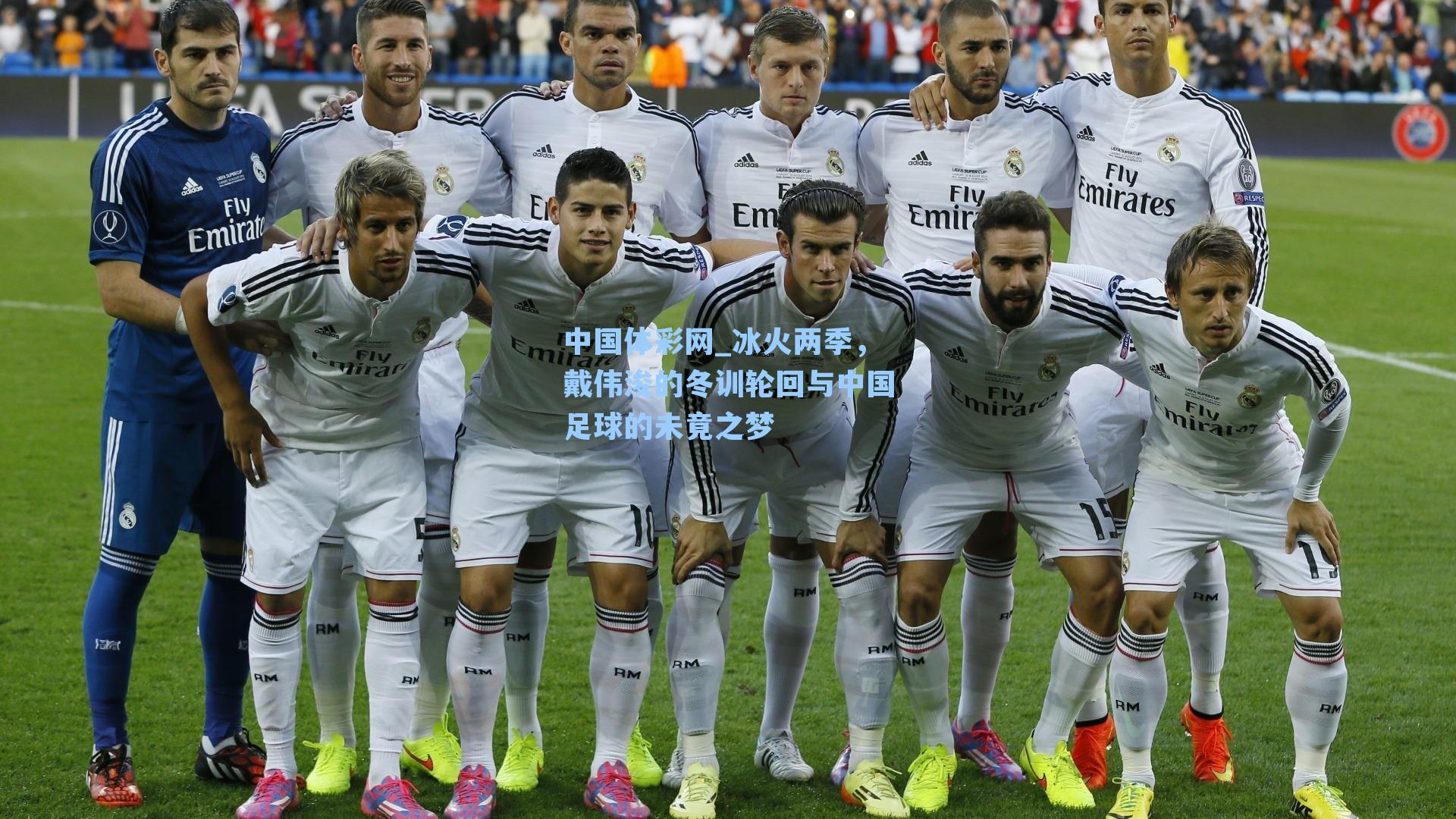 冰火两季，戴伟浚的冬训轮回与中国足球的未竟之梦