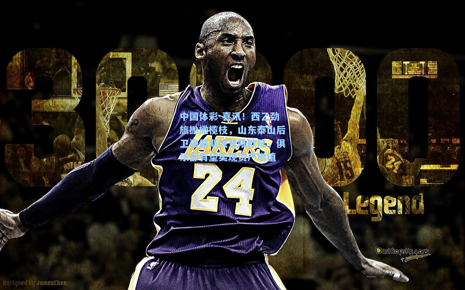 喜讯！西乙劲旅抛橄榄枝，山东泰山后卫洛佩斯或登陆欧陆，俱乐部有望实现资产增值