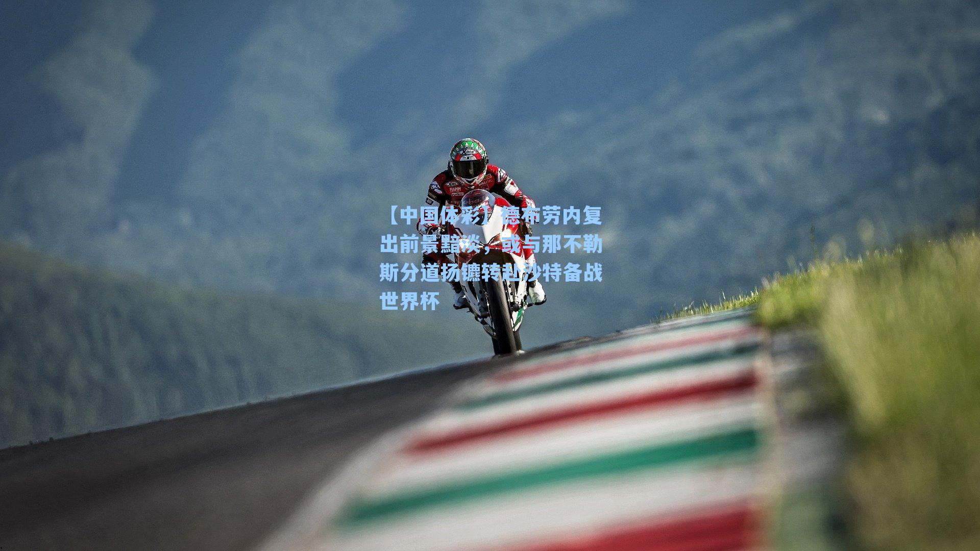 德布劳内复出前景黯淡，或与那不勒斯分道扬镳转赴沙特备战世界杯