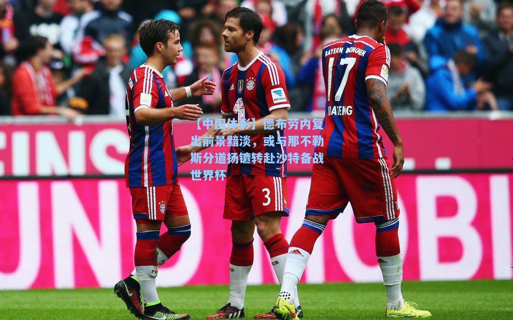 德布劳内复出前景黯淡，或与那不勒斯分道扬镳转赴沙特备战世界杯