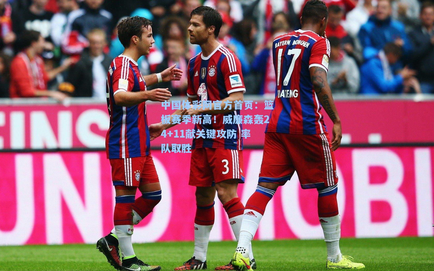 篮板赛季新高！威廉森轰24+11献关键攻防 率队取胜