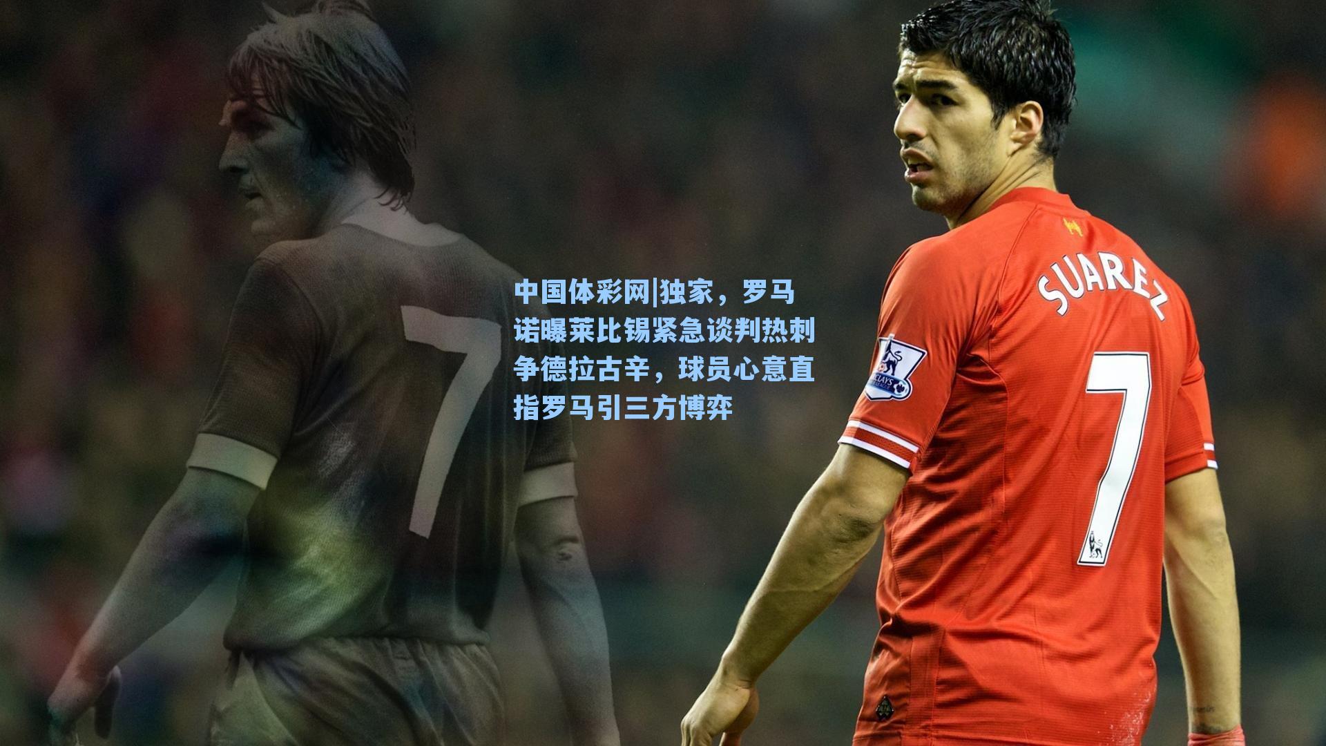 独家，罗马诺曝莱比锡紧急谈判热刺争德拉古辛，球员心意直指罗马引三方博弈