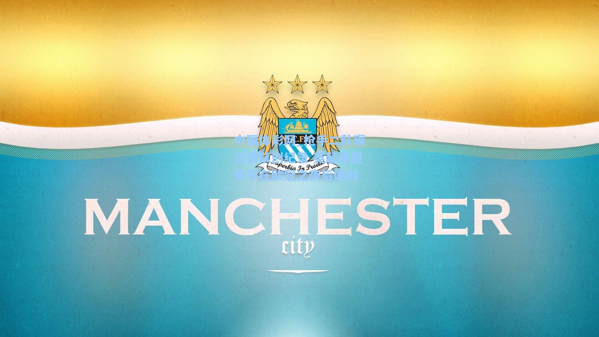 中国体彩网_枪手二队碾过狼队创纪录 英超争冠天平在欧冠之夜后倾斜