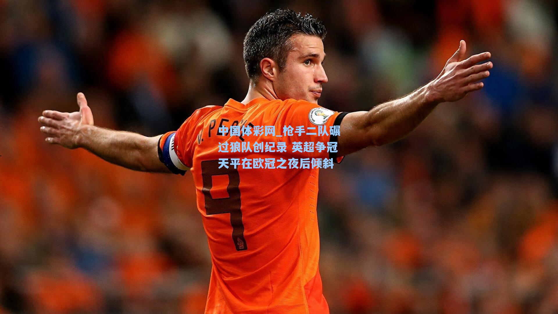 枪手二队碾过狼队创纪录 英超争冠天平在欧冠之夜后倾斜