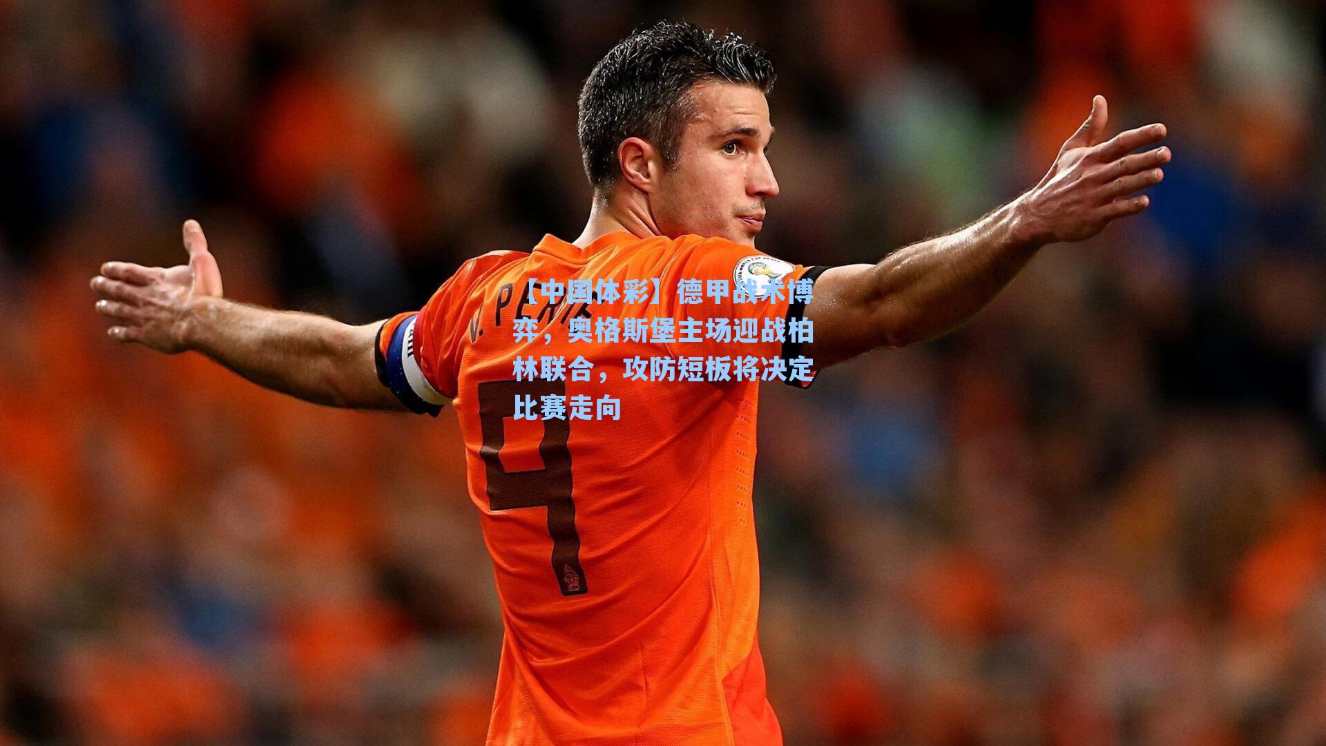 德甲战术博弈，奥格斯堡主场迎战柏林联合，攻防短板将决定比赛走向