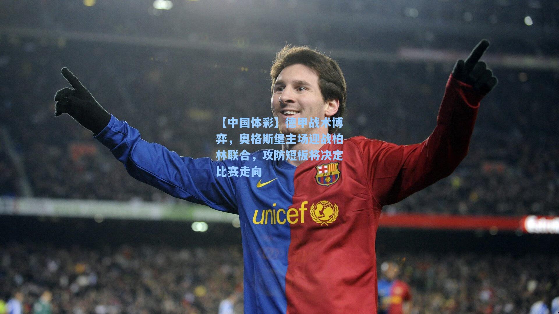 德甲战术博弈，奥格斯堡主场迎战柏林联合，攻防短板将决定比赛走向