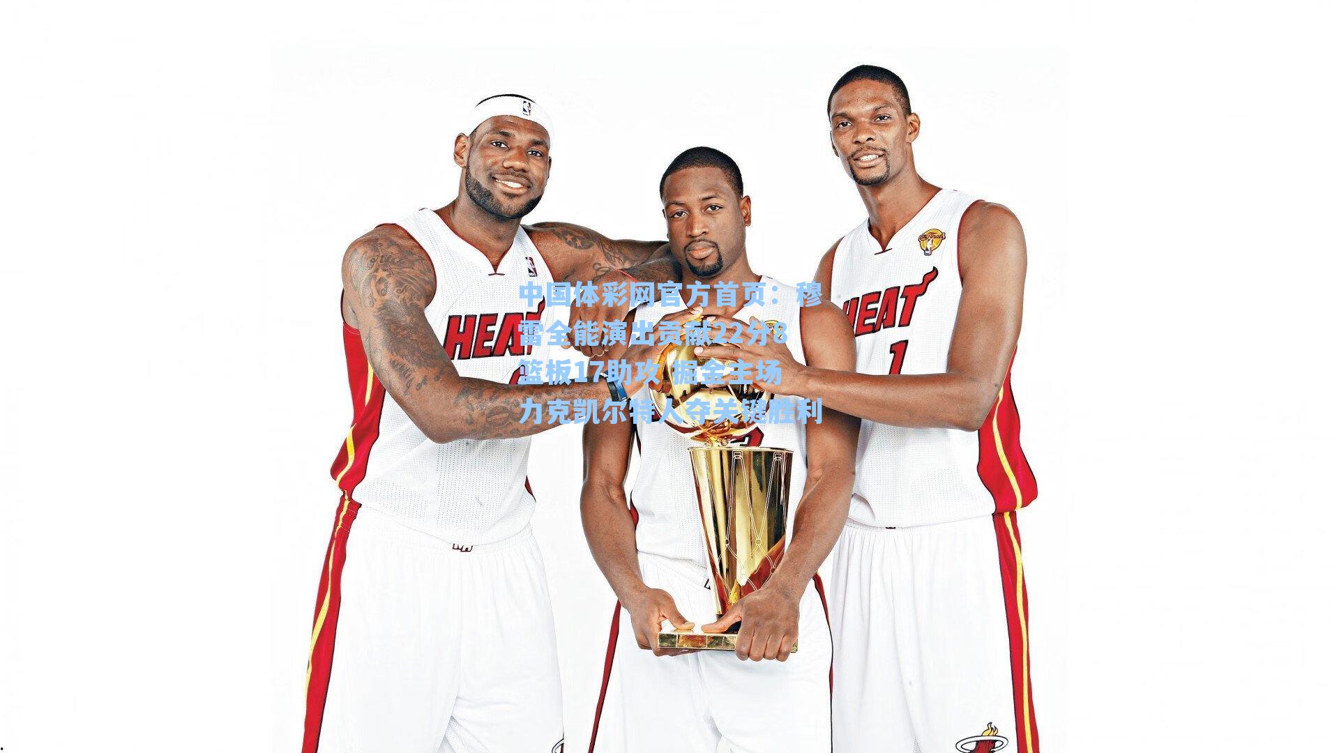 中国体彩网官方首页：穆雷全能演出贡献22分8篮板17助攻 掘金主场力克凯尔特人夺关键胜利