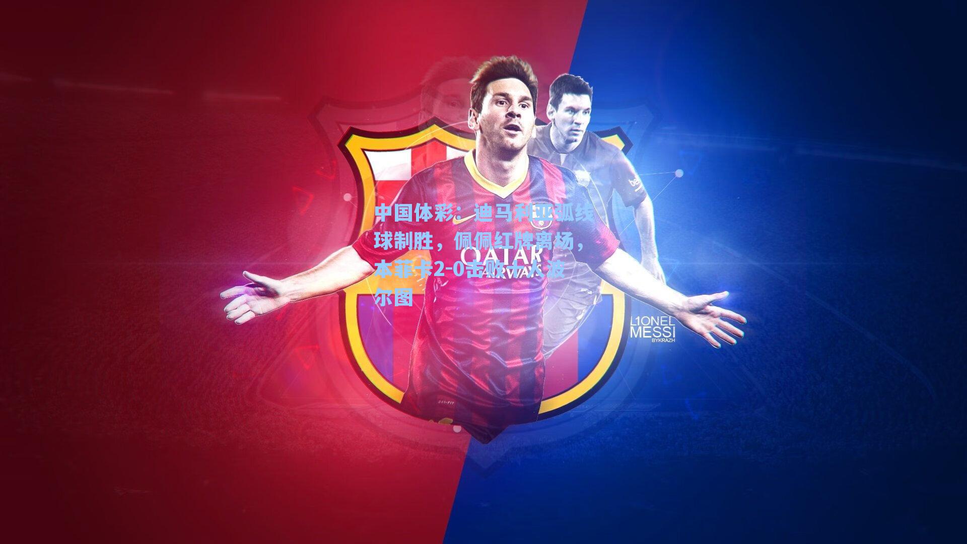 迪马利亚弧线球制胜，佩佩红牌离场，本菲卡2-0击败十人波尔图