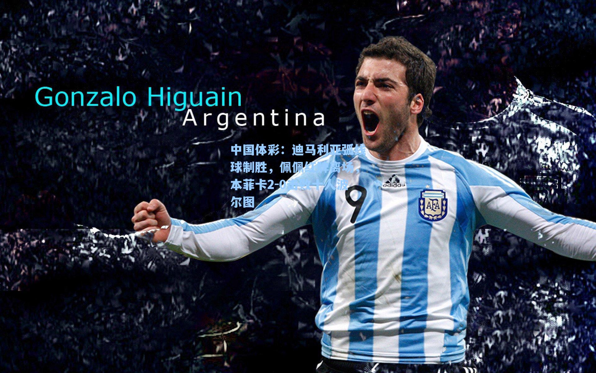 迪马利亚弧线球制胜，佩佩红牌离场，本菲卡2-0击败十人波尔图