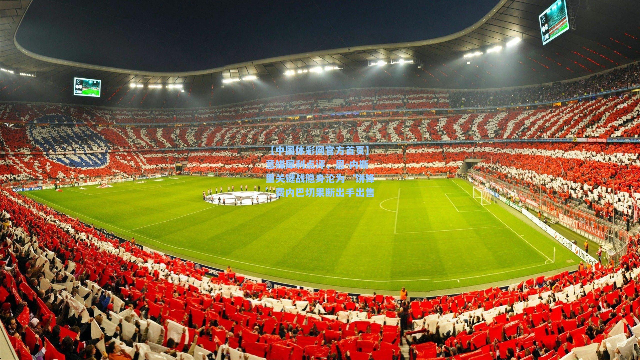 意媒犀利点评，恩-内斯里关键战隐身沦为‘饼锋’费内巴切果断出手出售