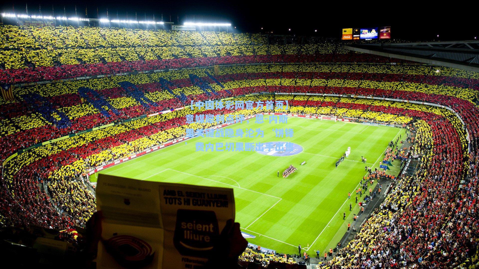 意媒犀利点评，恩-内斯里关键战隐身沦为‘饼锋’费内巴切果断出手出售