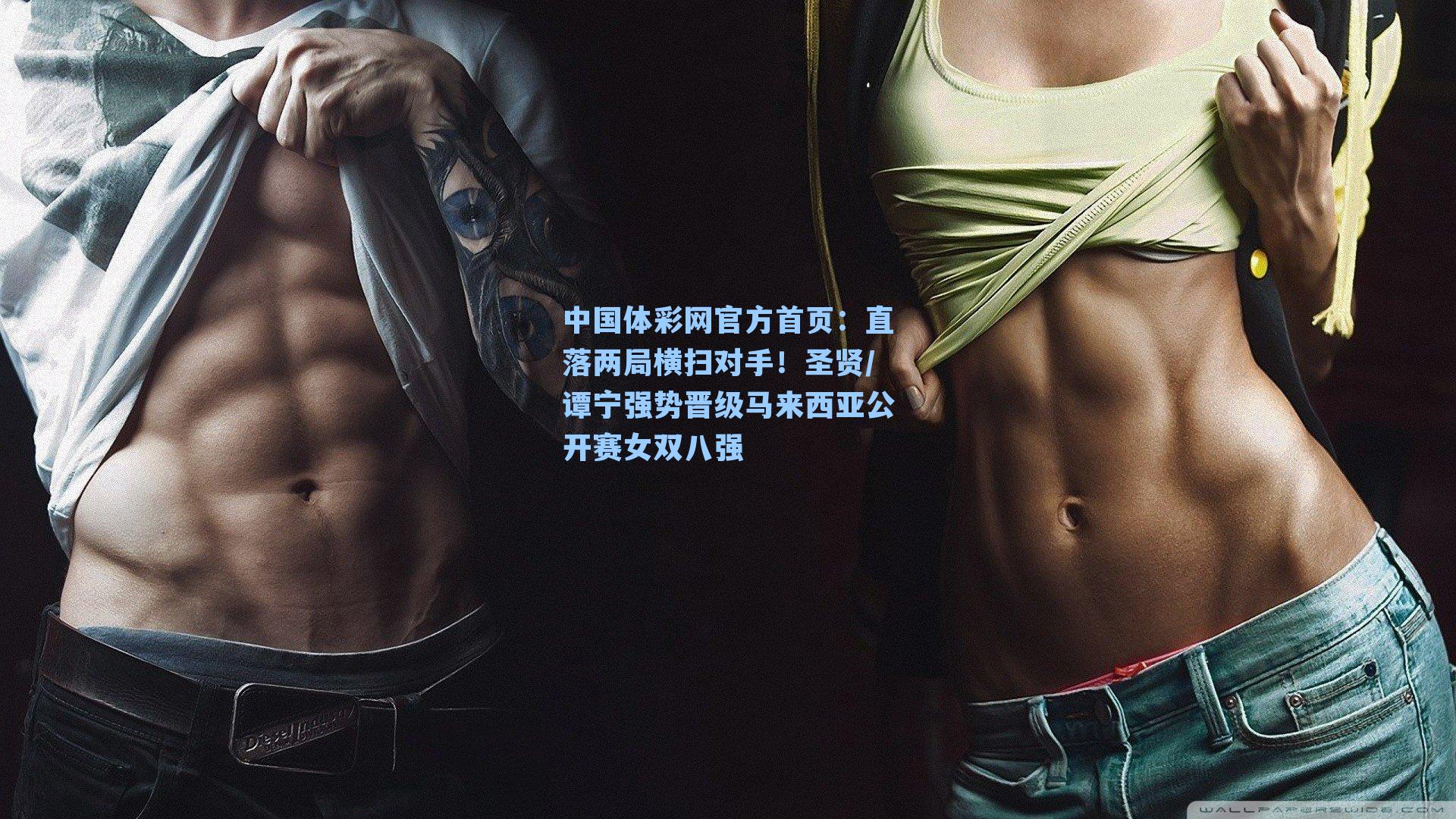 直落两局横扫对手！圣贤/谭宁强势晋级马来西亚公开赛女双八强