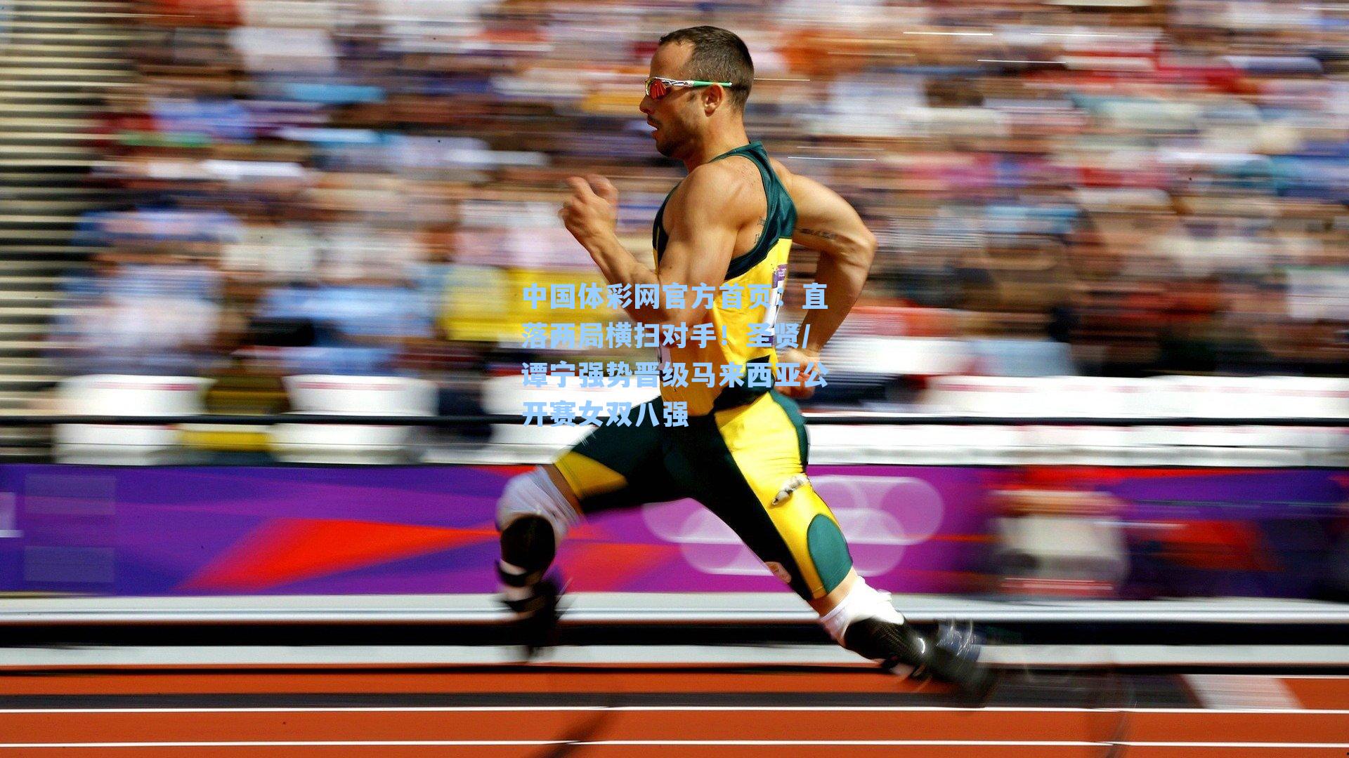 直落两局横扫对手！圣贤/谭宁强势晋级马来西亚公开赛女双八强