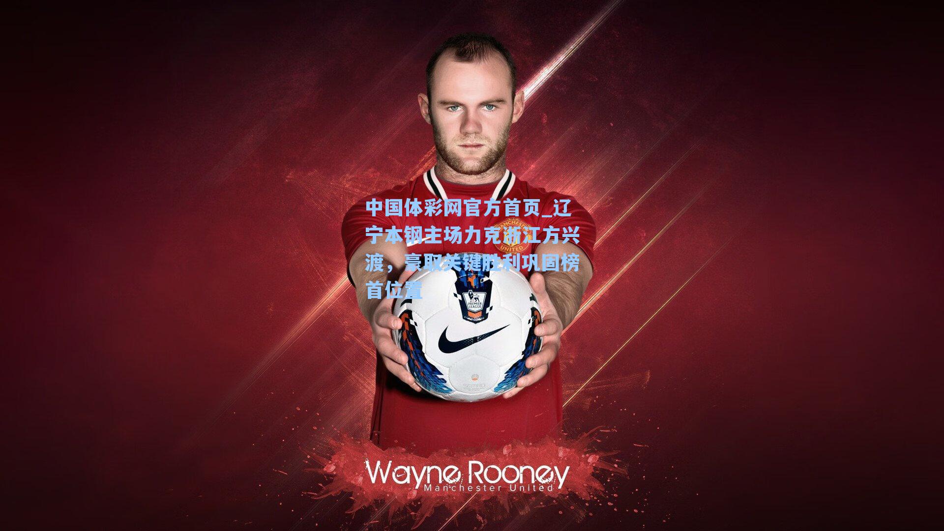 辽宁本钢主场力克浙江方兴渡，豪取关键胜利巩固榜首位置