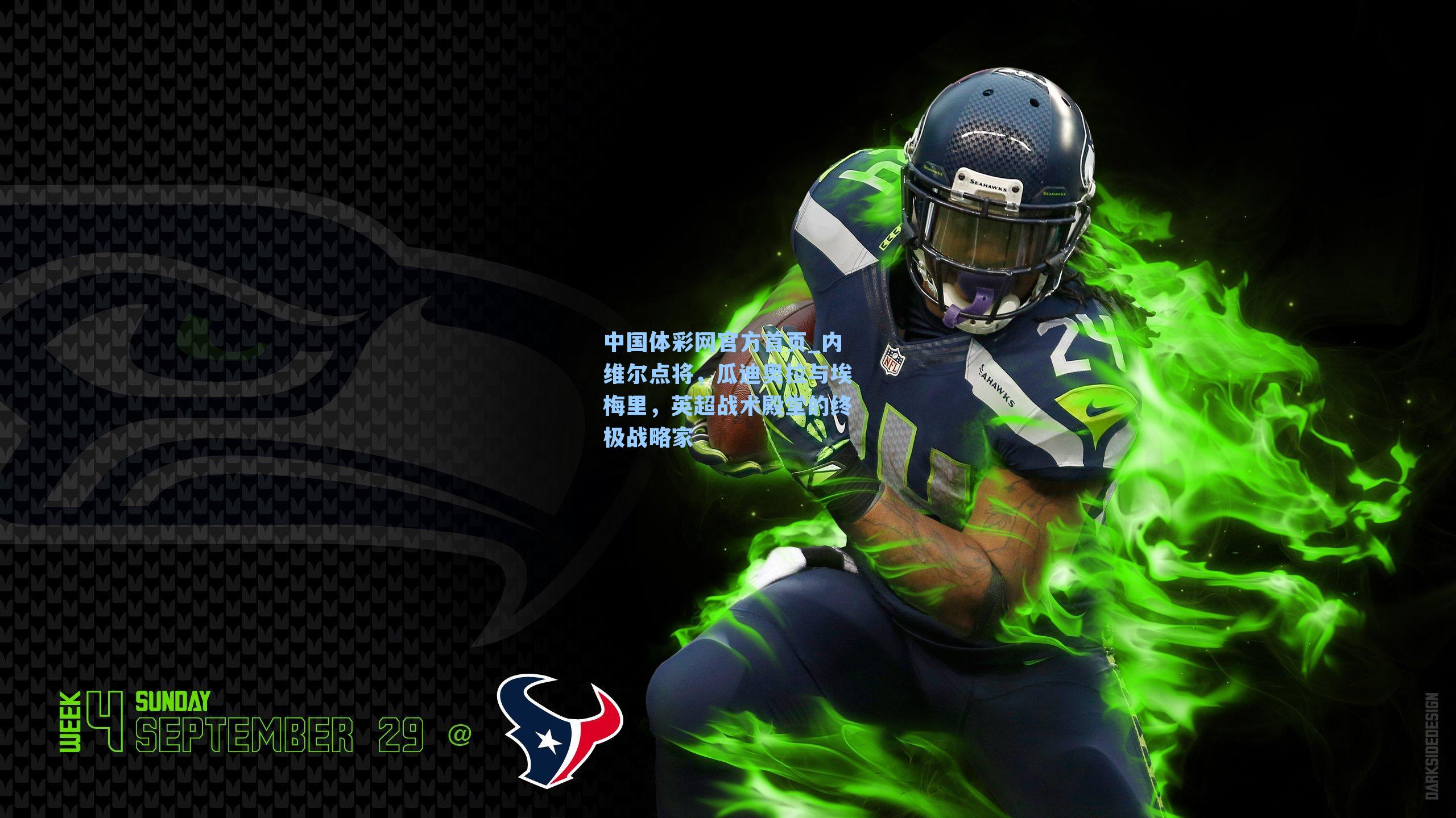 中国体彩网官方首页_内维尔点将，瓜迪奥拉与埃梅里，英超战术殿堂的终极战略家