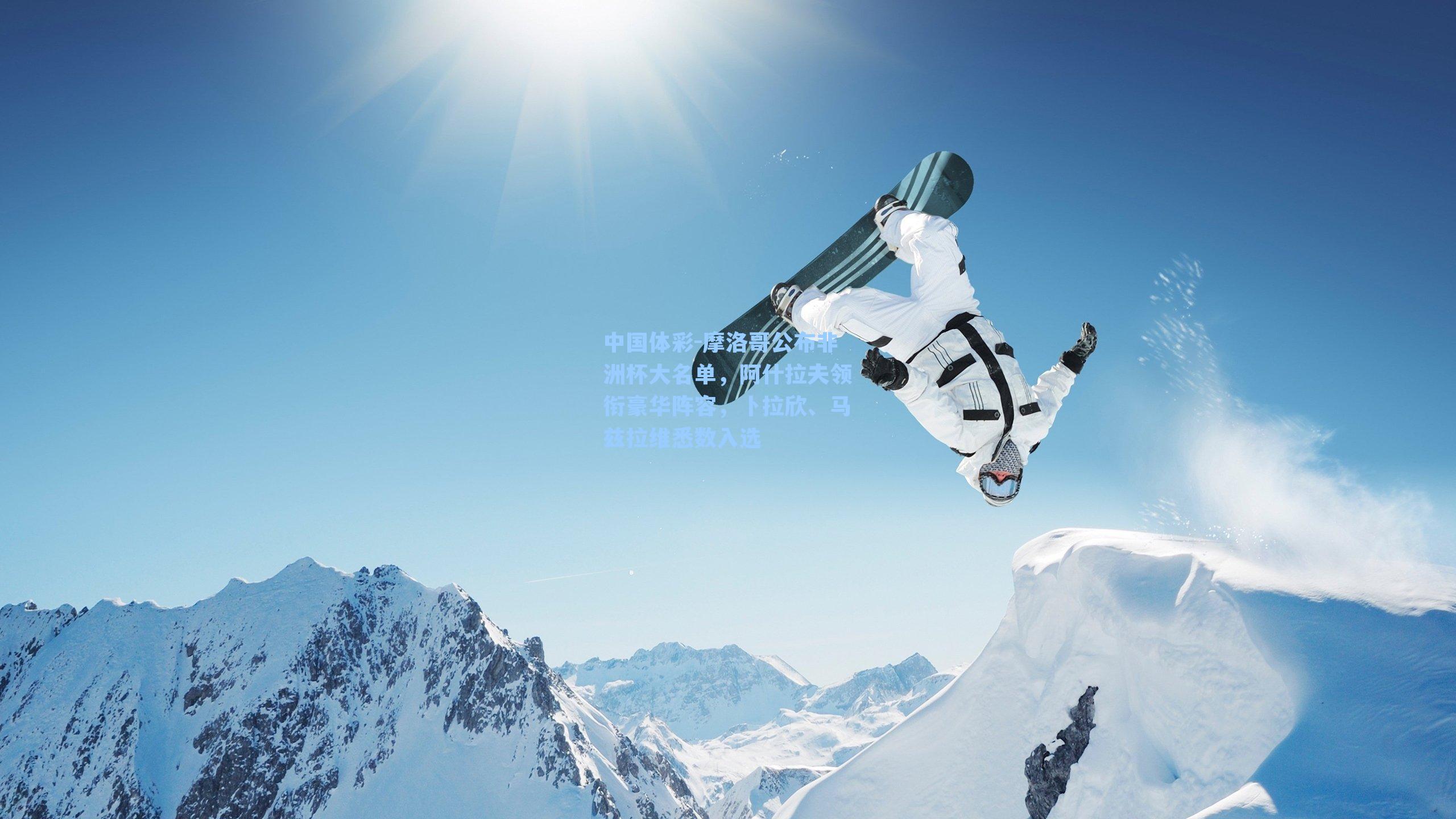 中国体彩-摩洛哥公布非洲杯大名单，阿什拉夫领衔豪华阵容，卜拉欣、马兹拉维悉数入选