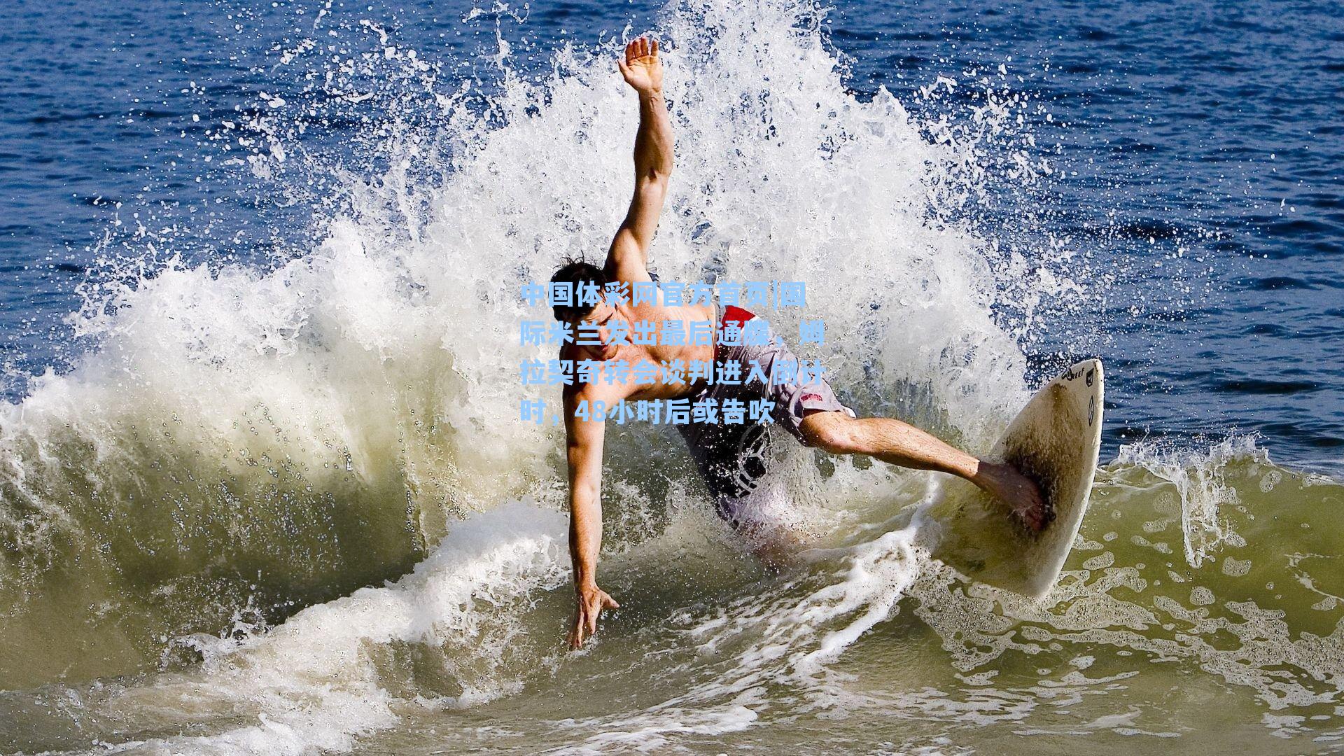 国际米兰发出最后通牒，姆拉契奇转会谈判进入倒计时，48小时后或告吹