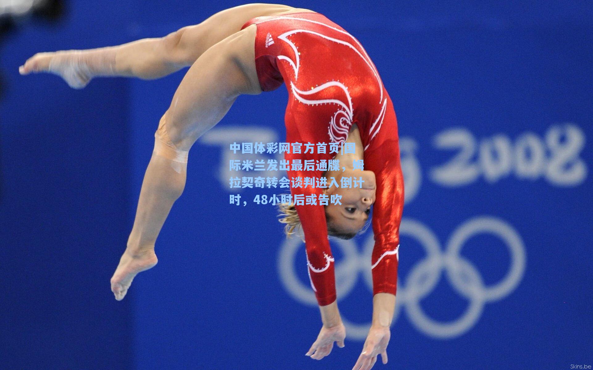 国际米兰发出最后通牒，姆拉契奇转会谈判进入倒计时，48小时后或告吹