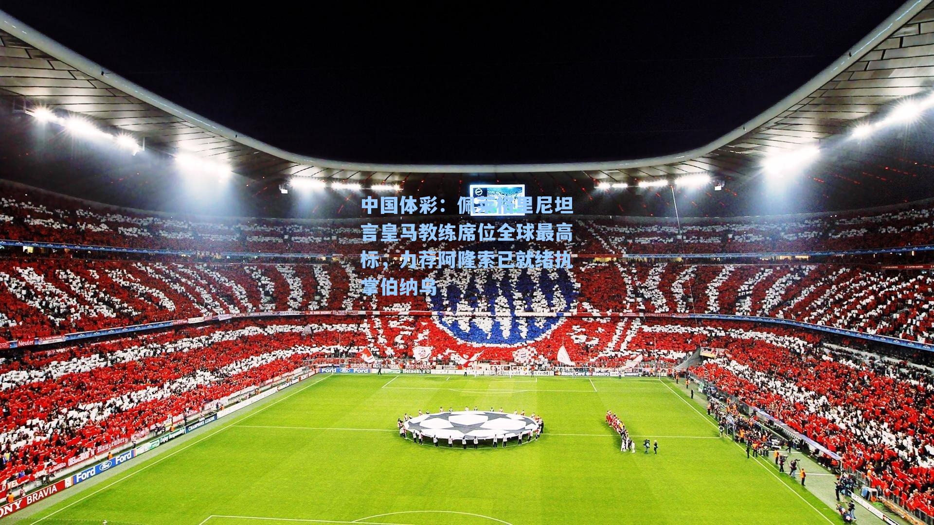 佩莱格里尼坦言皇马教练席位全球最高标，力荐阿隆索已就绪执掌伯纳乌