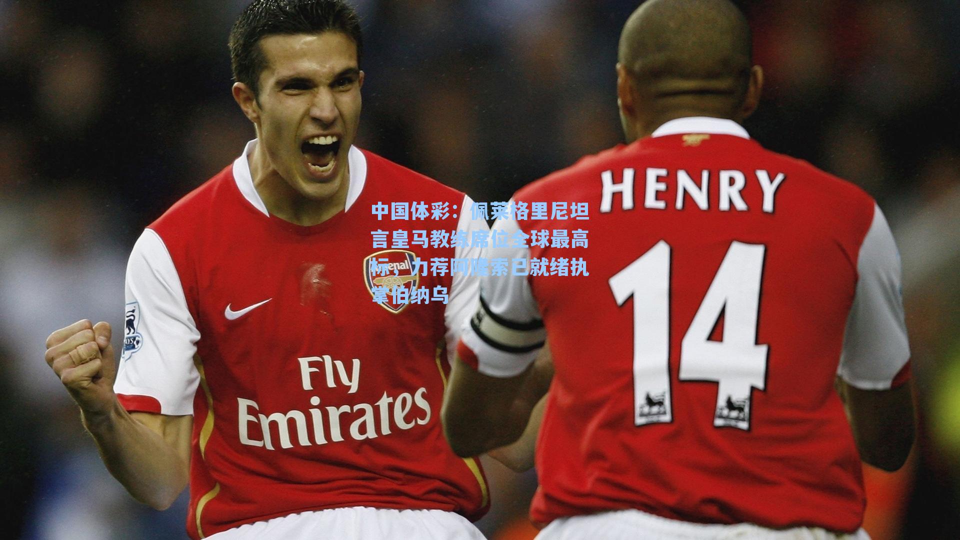 佩莱格里尼坦言皇马教练席位全球最高标，力荐阿隆索已就绪执掌伯纳乌